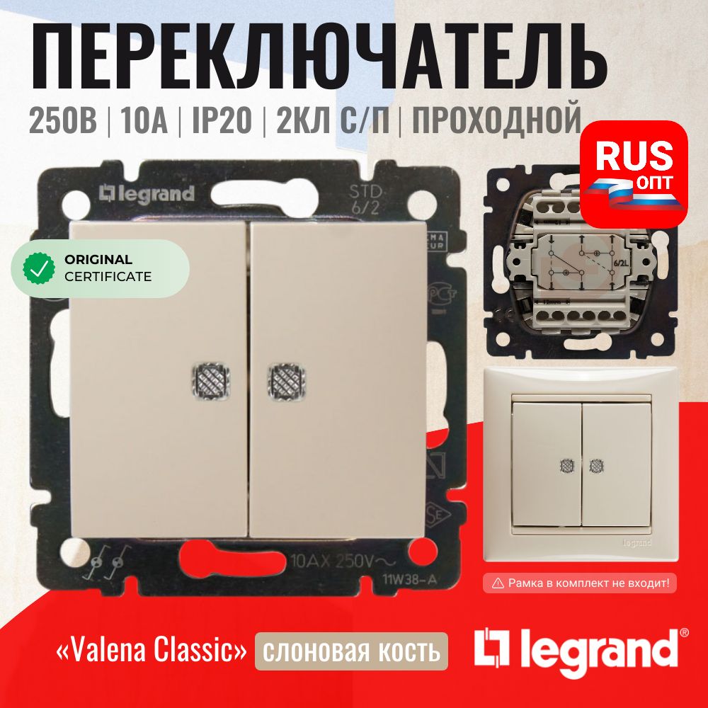 Проходной выключатель Legrand Valena двухклавишный с подсветкой, цвет слоновая кость (774112)