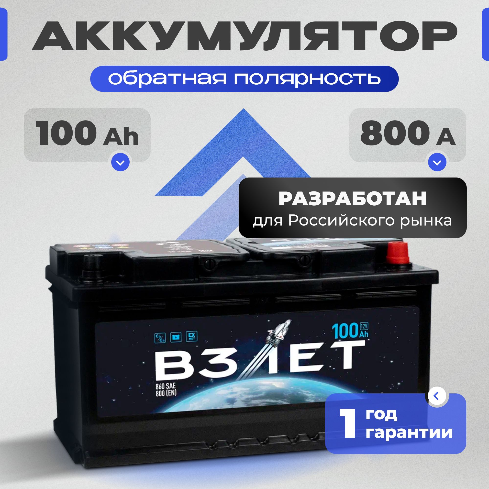 Аккумулятор автомобильный 12v 100 Ah ВЗЛЁТ 100 Ач 800 А R+ обратная полярность 353x175x190 стартерный акб для автомобиля, машины