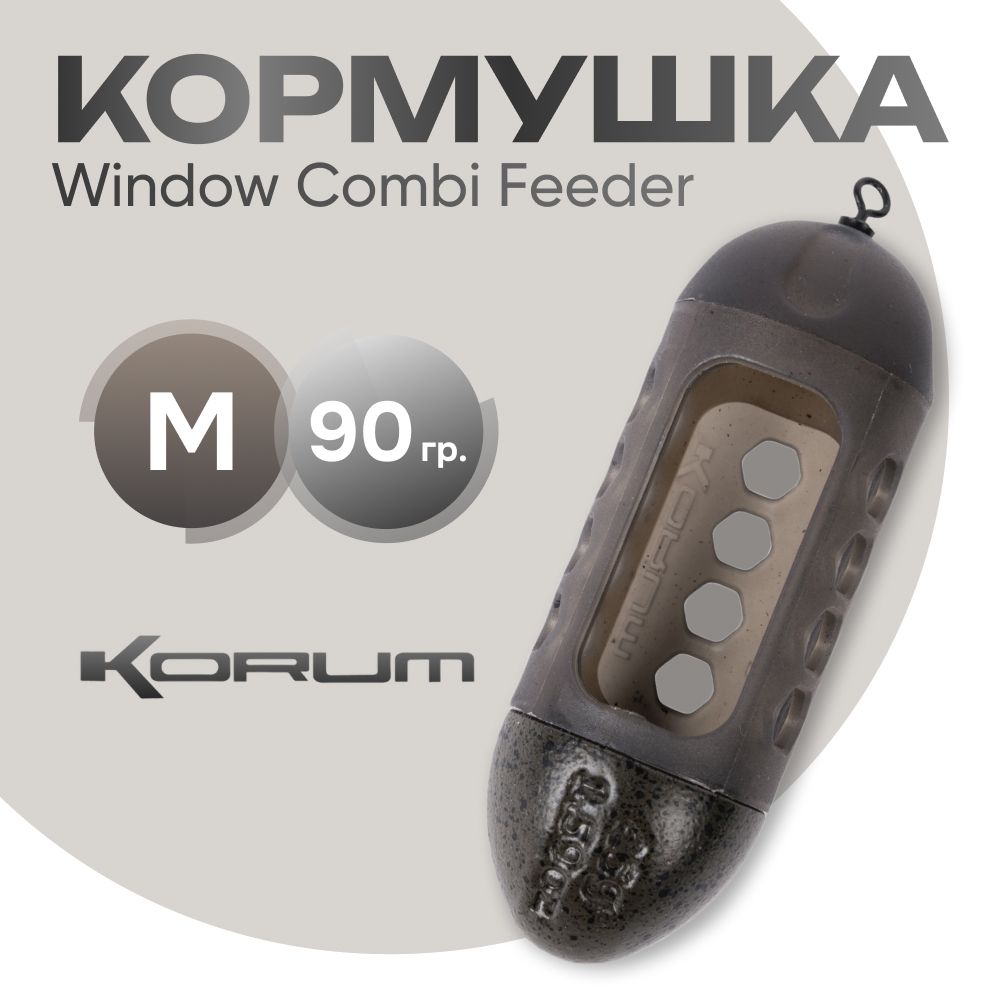 Кормушка Korum Window Combi Feeder M 90 гр.