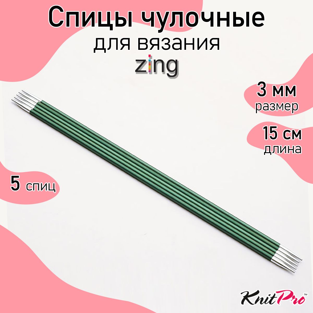 Спицы для вязания носочные Zing KnitPro 3 мм 15 см 5 шт нефритовый (47005)