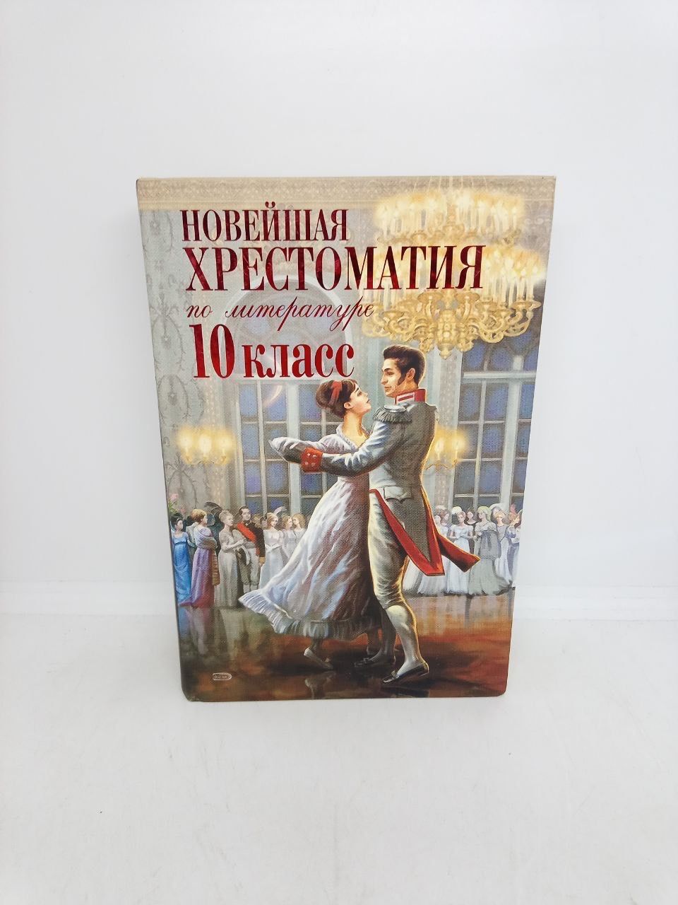 Новейшая хрестоматия по литературе. 5 класс.