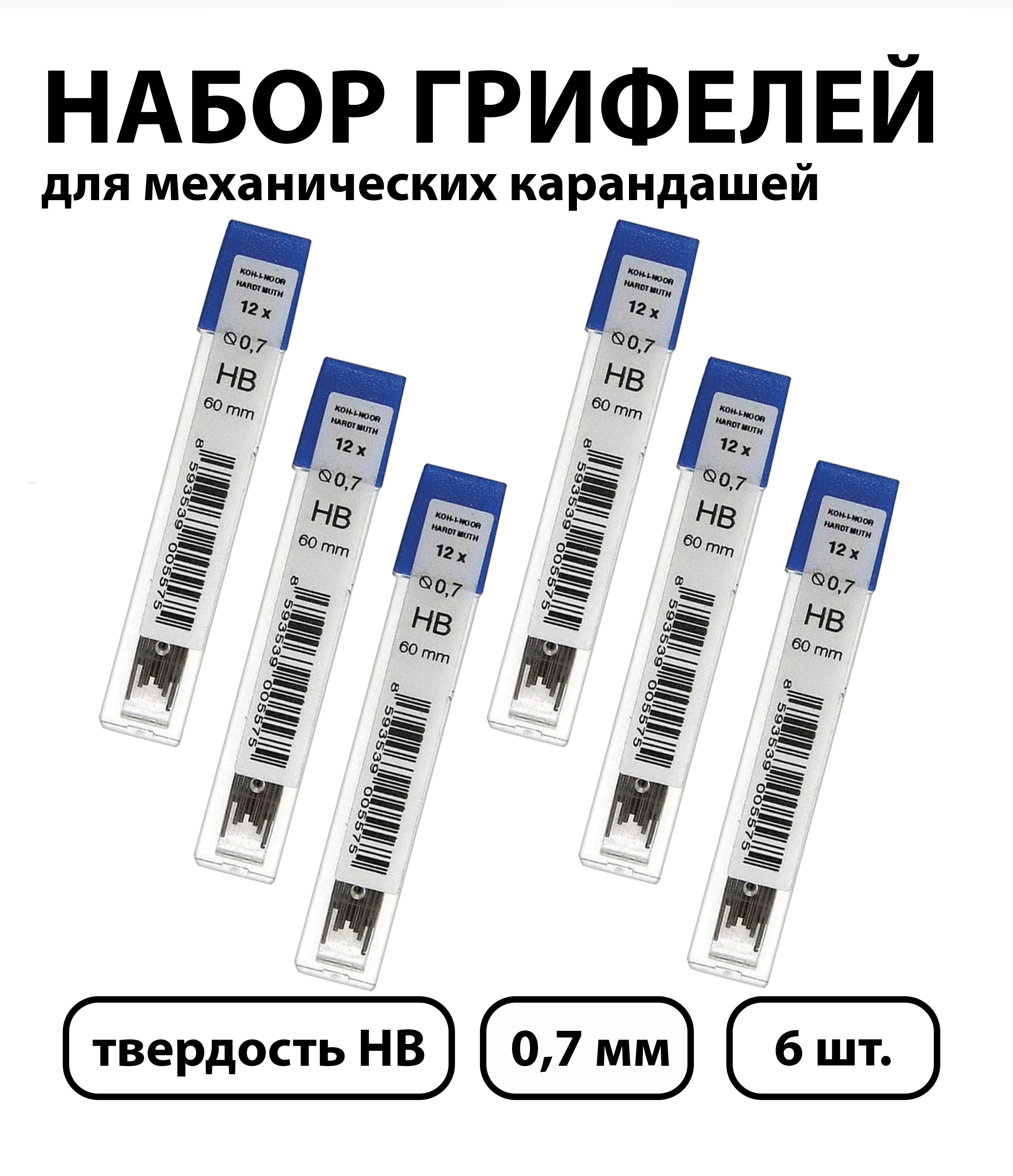 Набор 6 шт. - Грифели для механических карандашей Koh-I-Noor "4162", 12 шт., 0,7 мм, HB