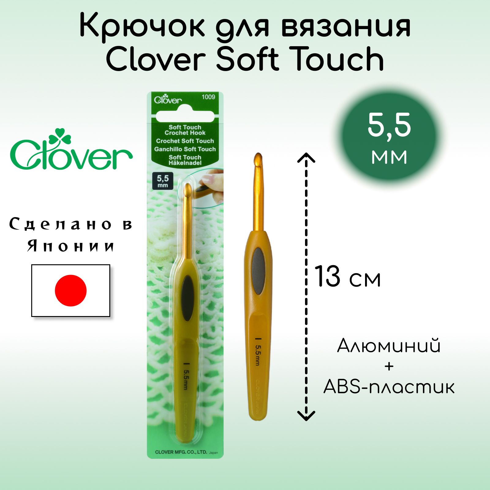 Крючок для вязания Clover Coft Touch 5,5 мм