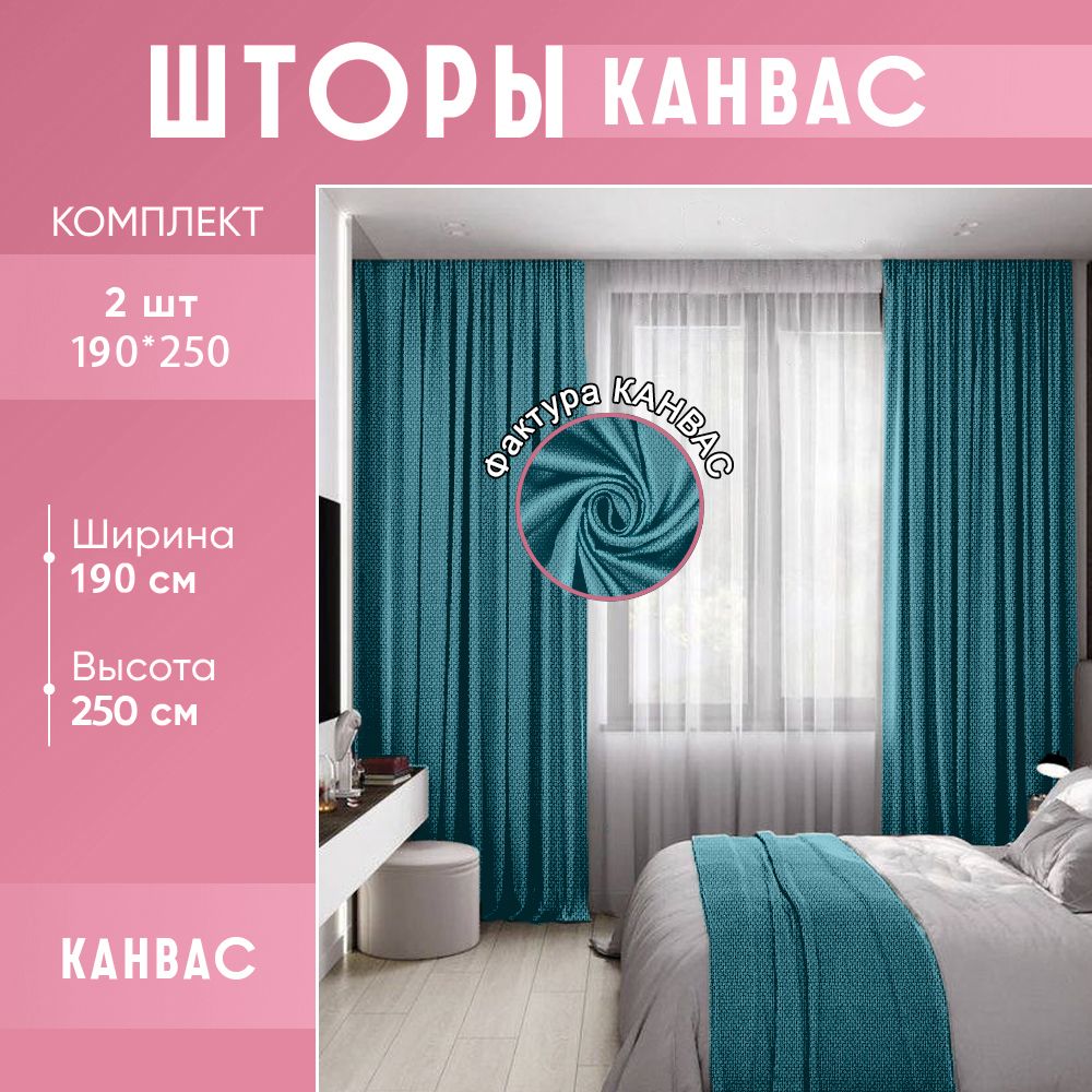 Комплект штор для комнаты канвас 380 (400)*250 (255) см сине-зеленого цвета / цвета морской волны шторы для комнаты / комплект портьер : 2 шт по 190(200)*250 см