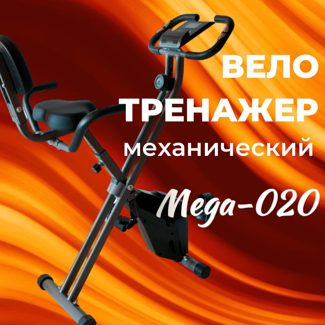 Велотренажер для дома реабилитационный складной Mega-020