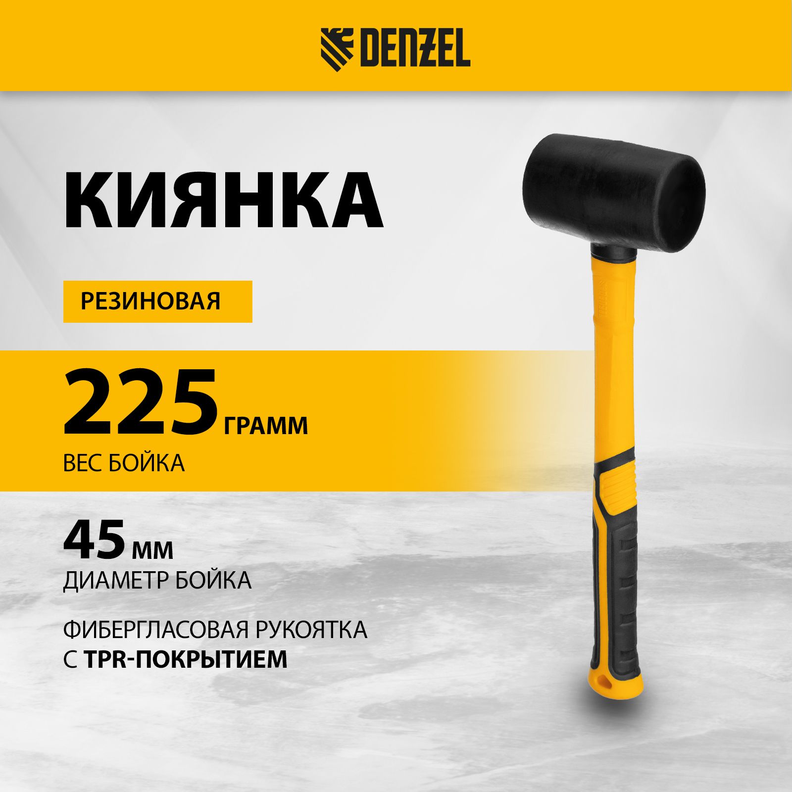 КиянкарезиноваяDENZEL,сбойкомвесом225г,черная,устойчиваякдеформациям,сфибергласовойрукояткойcTPR-покрытием,11143