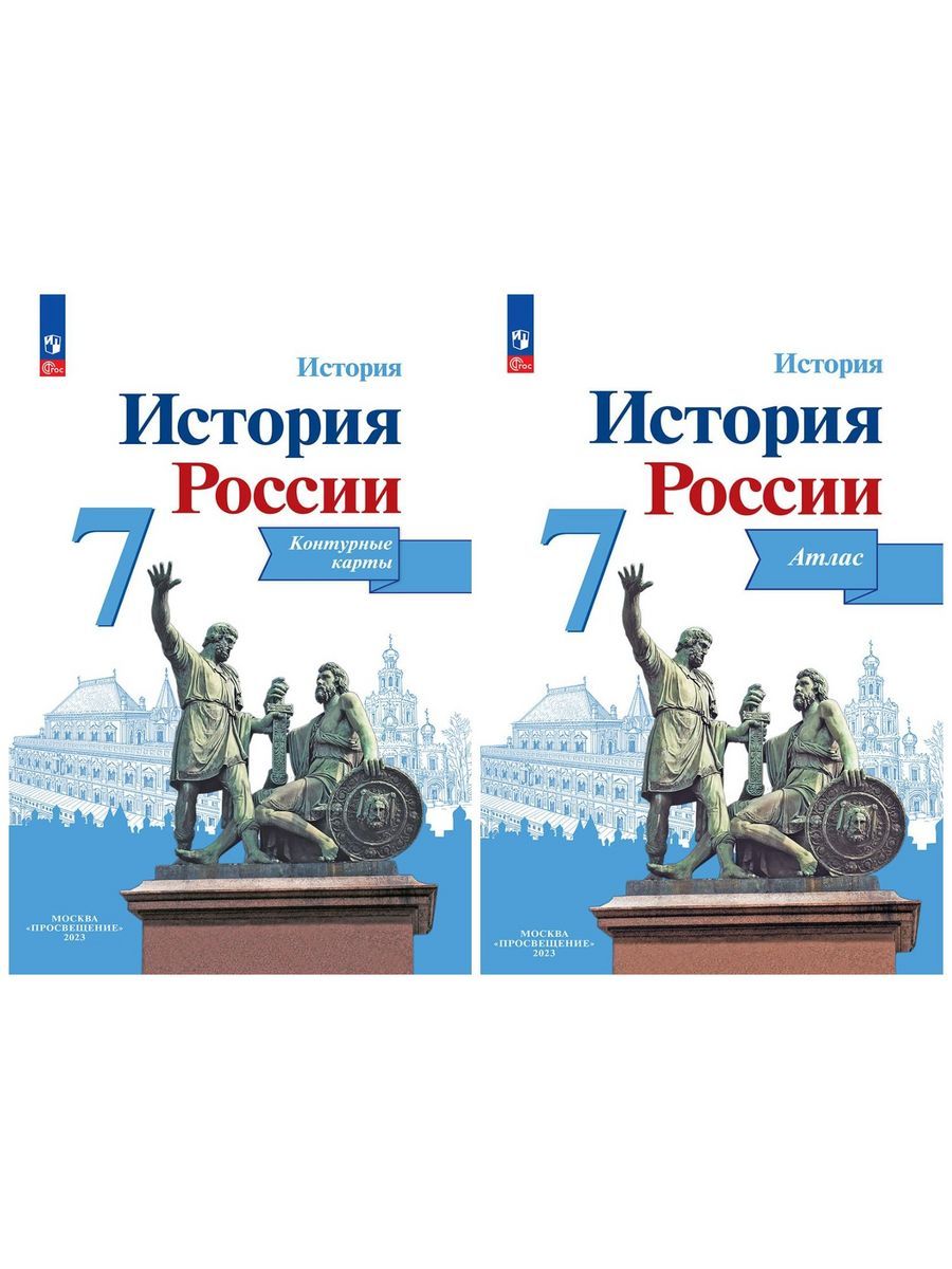 Комплект. Атлас и контурные карты. История России 7 класс. Курукин И.В. | Курукин Игорь Владимирович