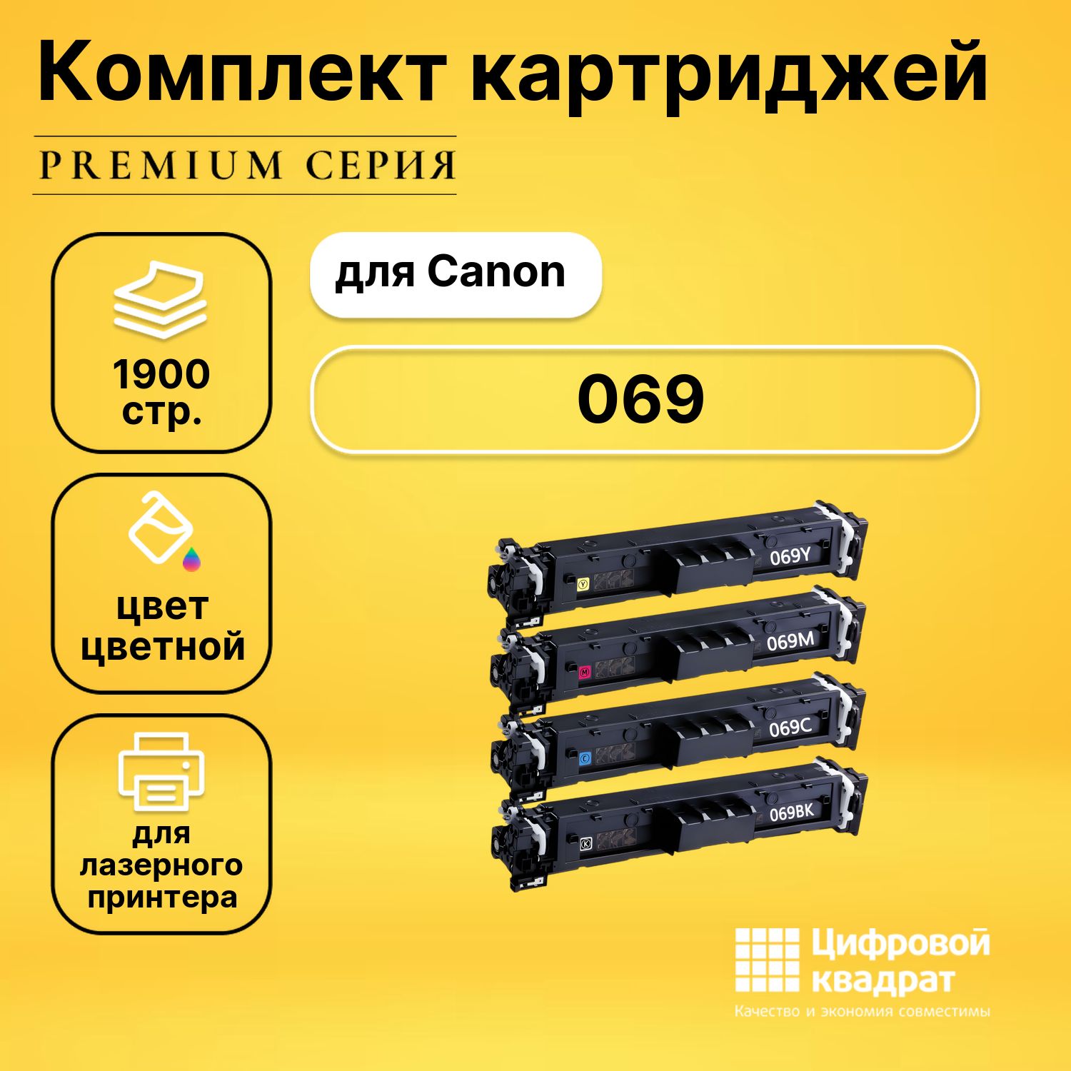 Комплект картриджей DS 069 Canon с чипом