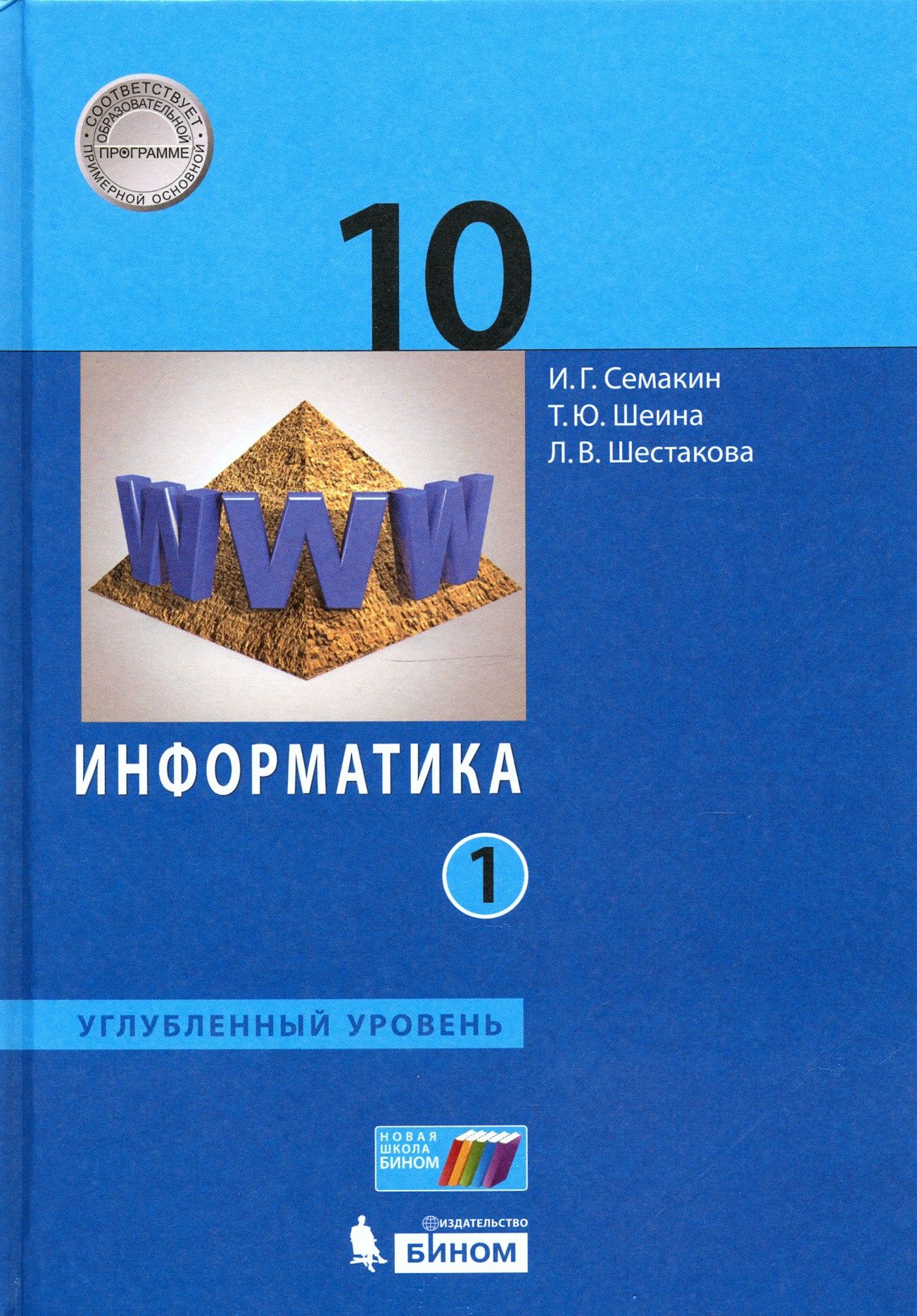 Информатика. 10 класс. Учебник. Углубленный уровень. Часть 1 | Шестакова Лидия Валентиновна, Шеина Татьяна Юрьевна