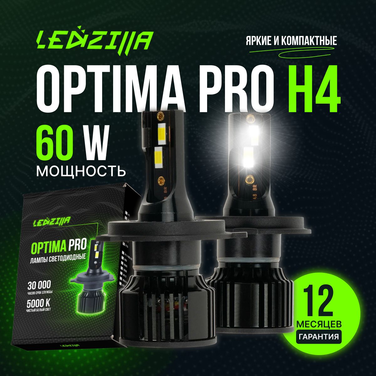 ЛампыH4LedzillaOptimaPro60Wсветодиодные