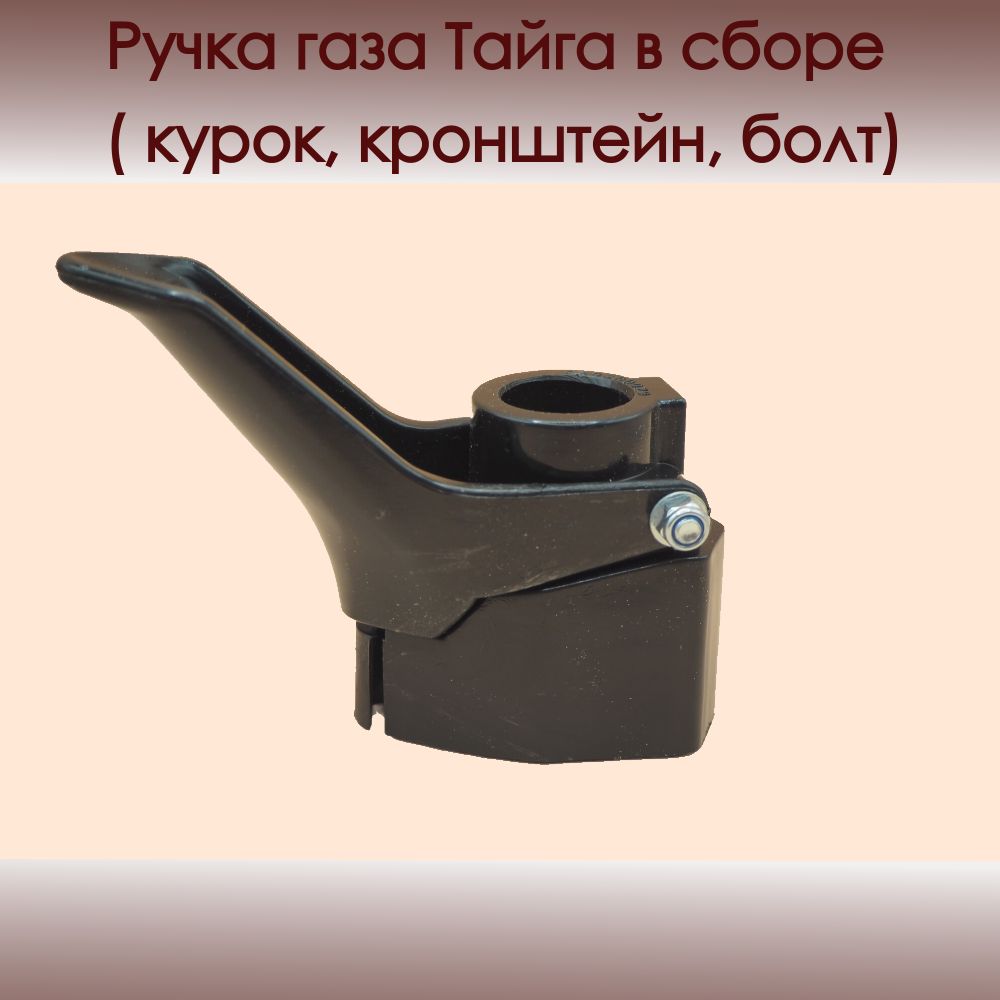 Ручка газа Тайга в сборе ( курок, кронштейн, болт)