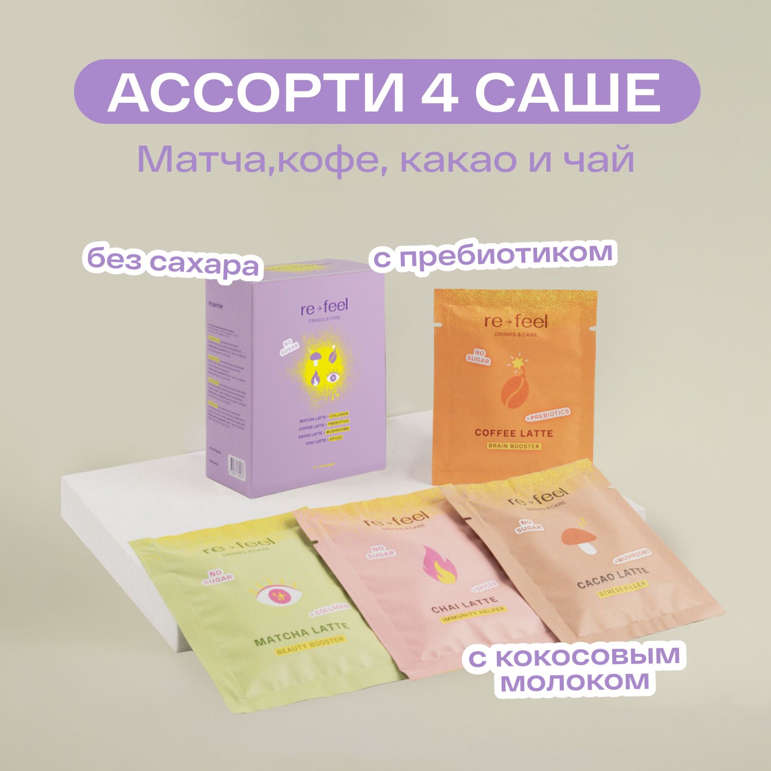 Набор ассорти напитков re-feel матча, кофе, чай, какао 4 саше