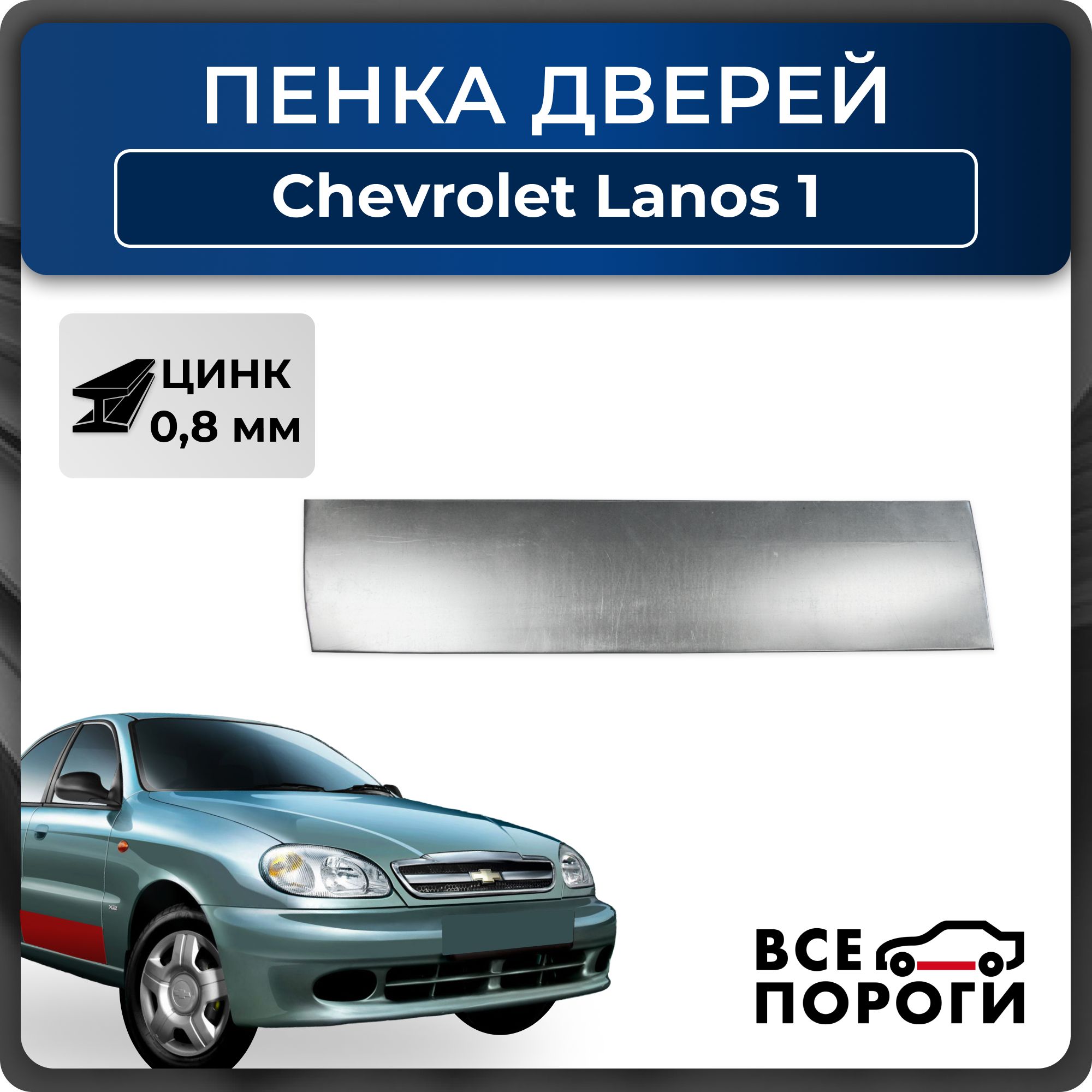 Ремкомплект правой передней двери автомобиля для Chevrolet Lanos 1 Оцинкованная сталь 0,8мм