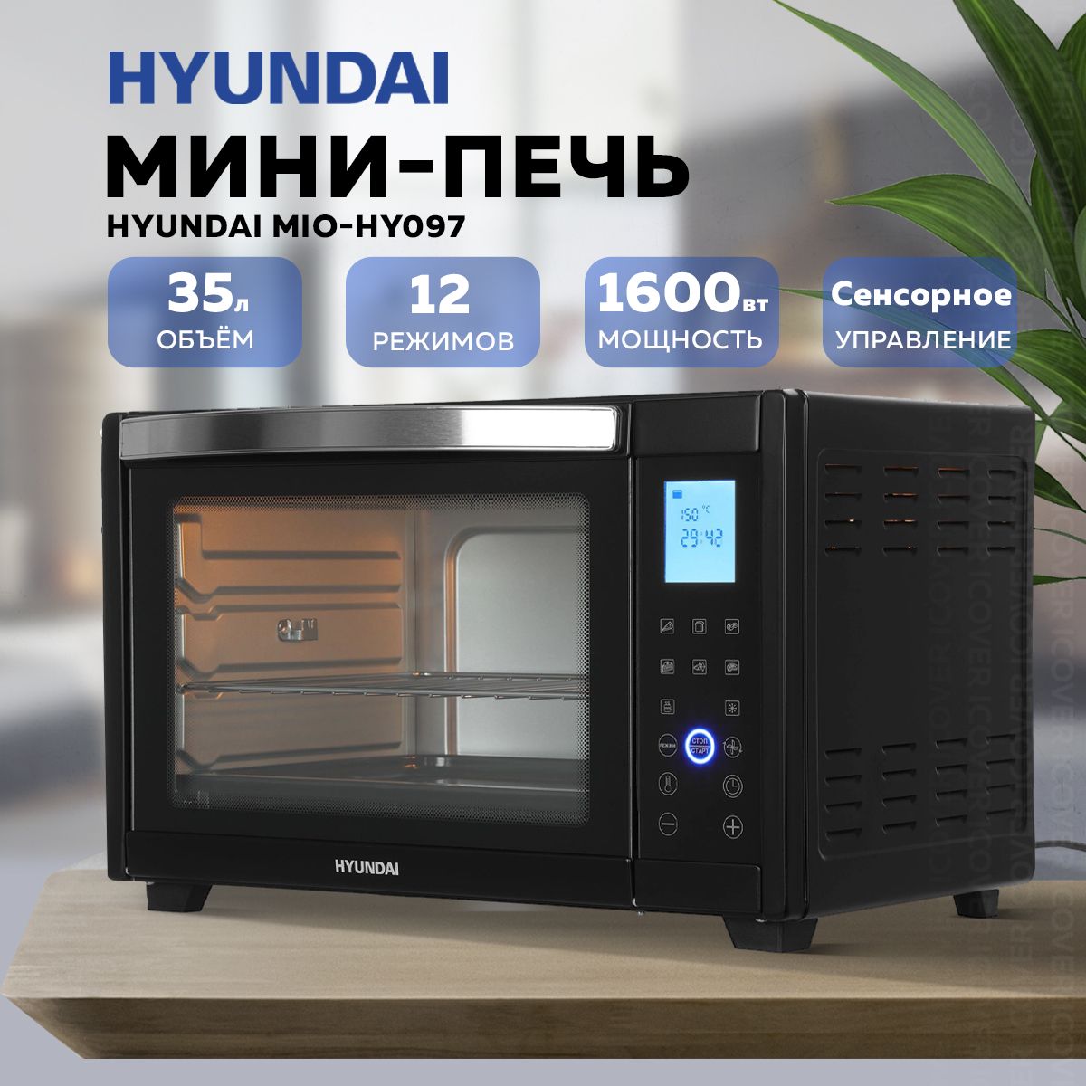 Мини-печь Hyundai MIO-HY097 35л 1600Вт (Black)