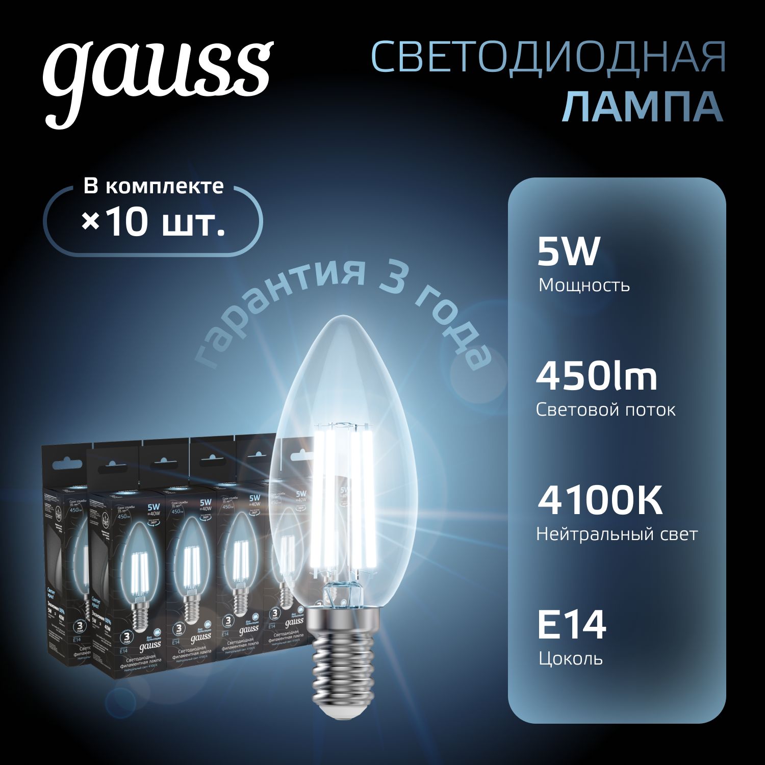 Лампочка светодиодная E14 Свеча 5W нейтр белый свет 4100К УПАКОВКА 10 шт. Gauss Black Filament