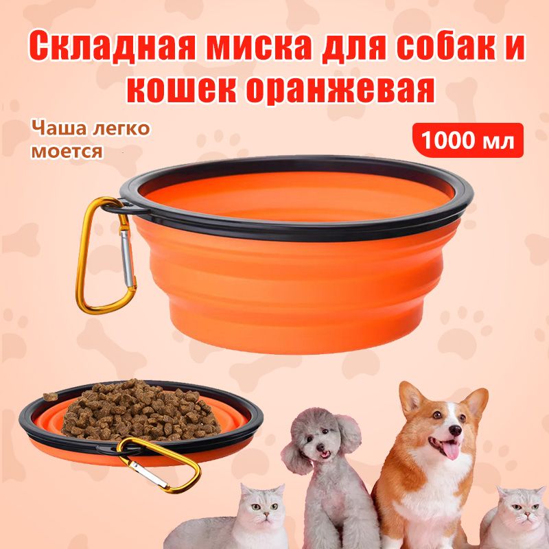 Складная миска для собак и кошек оранжевая, 1000 мл