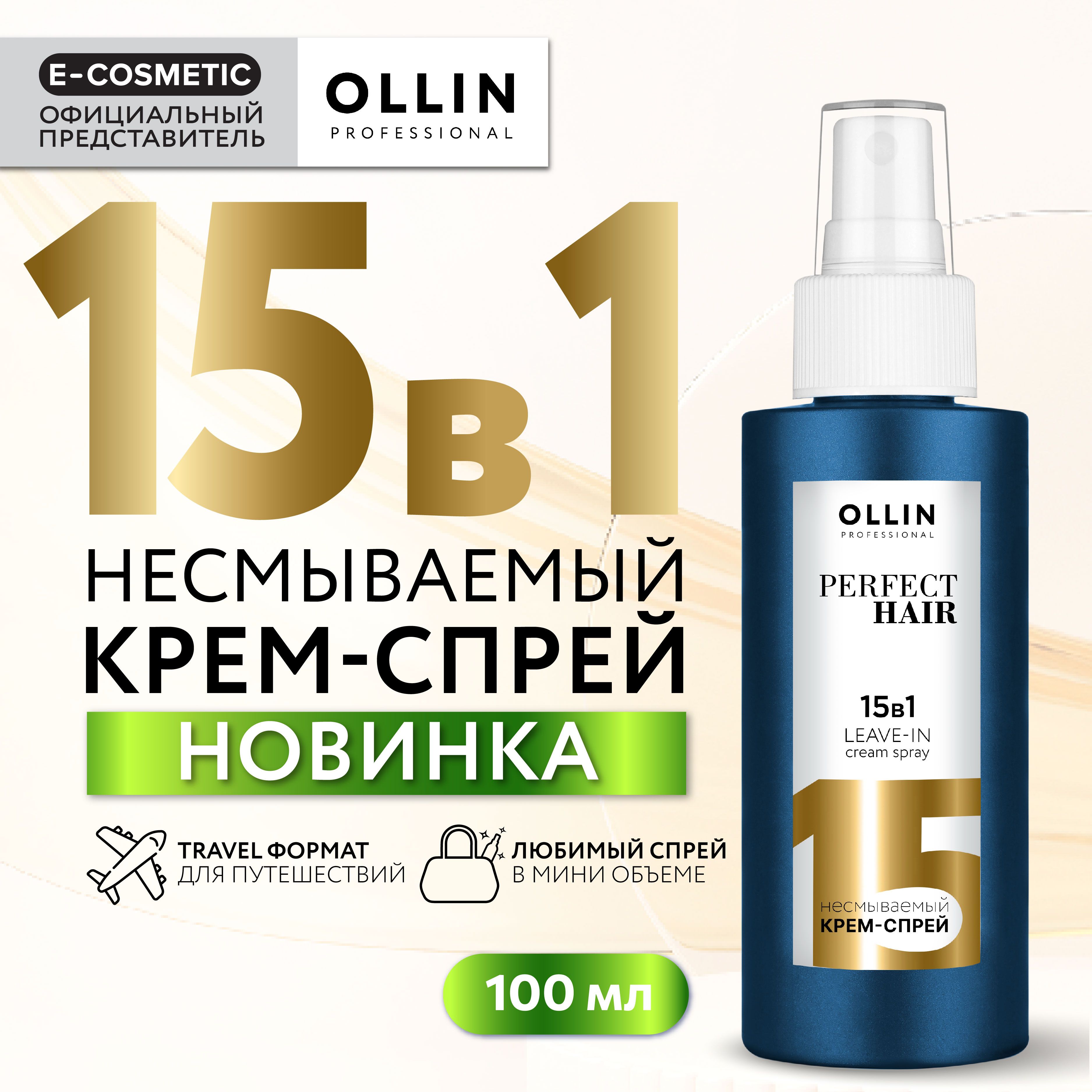 OLLIN PROFESSIONAL Спрей для волос 15 в 1 профессиональный с кератином PERFECT HAIR 100 мл