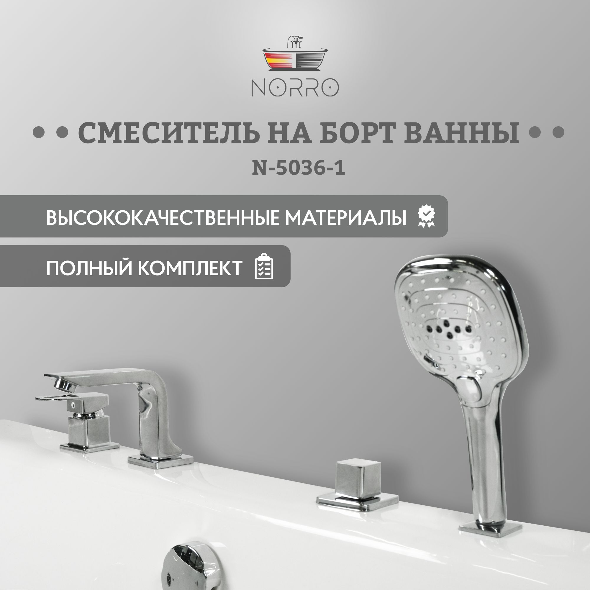 Смеситель для ванны с душем лейкой на борт ванны (хром врезной) N 6001