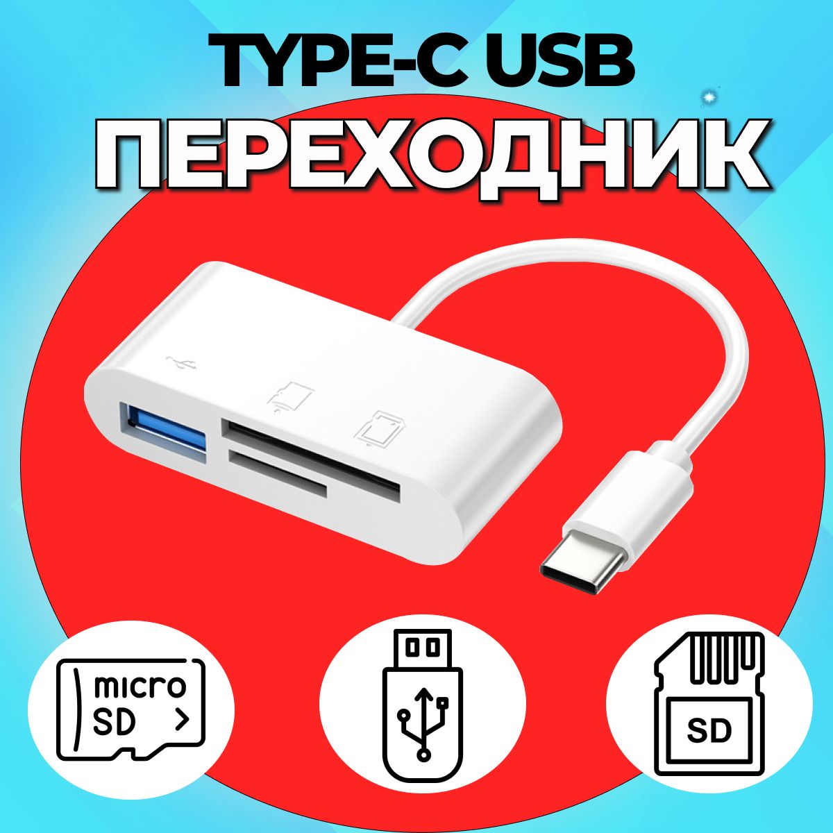 Переходник USB Type C, Адаптер USB , Флешка Micro SD, SD