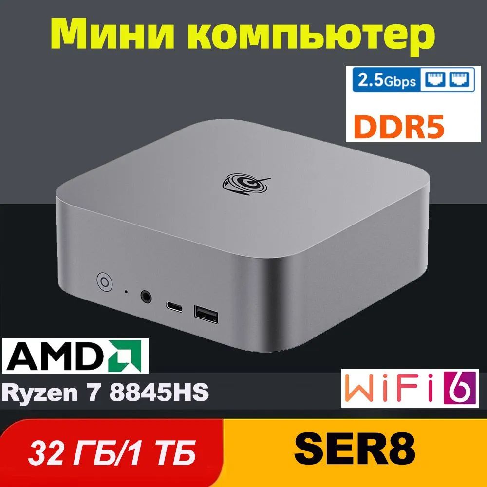 BeelinkСистемныйблокМиниПКBeelinkSER8(AMDRyzen78840HS,RAM32ГБ,SSD1000ГБ,AMDRadeon780M,Windows11Pro),зеленый