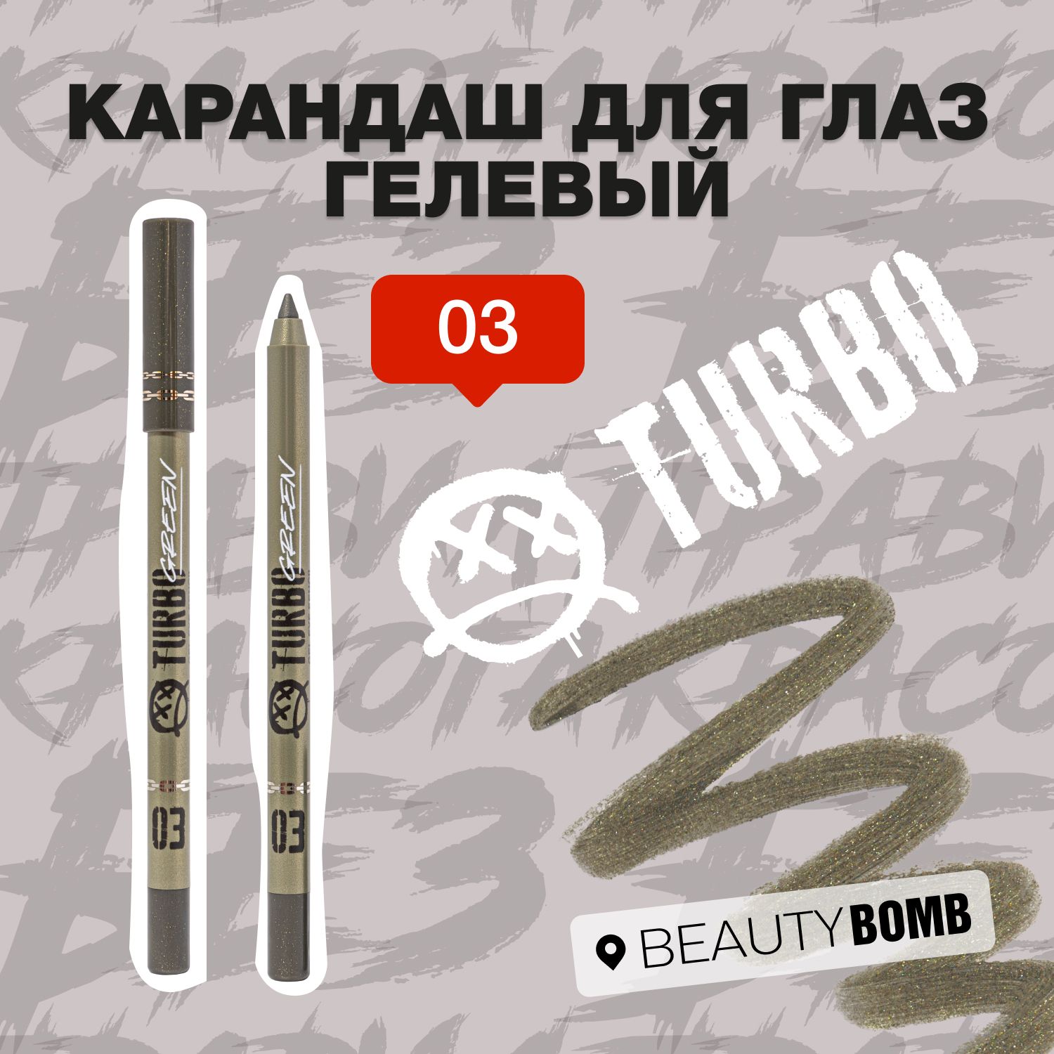 Beauty Bomb Карандаш для глаз гелевый Turbo, тон 03 Green оливковый с шиммером, 1.3 г