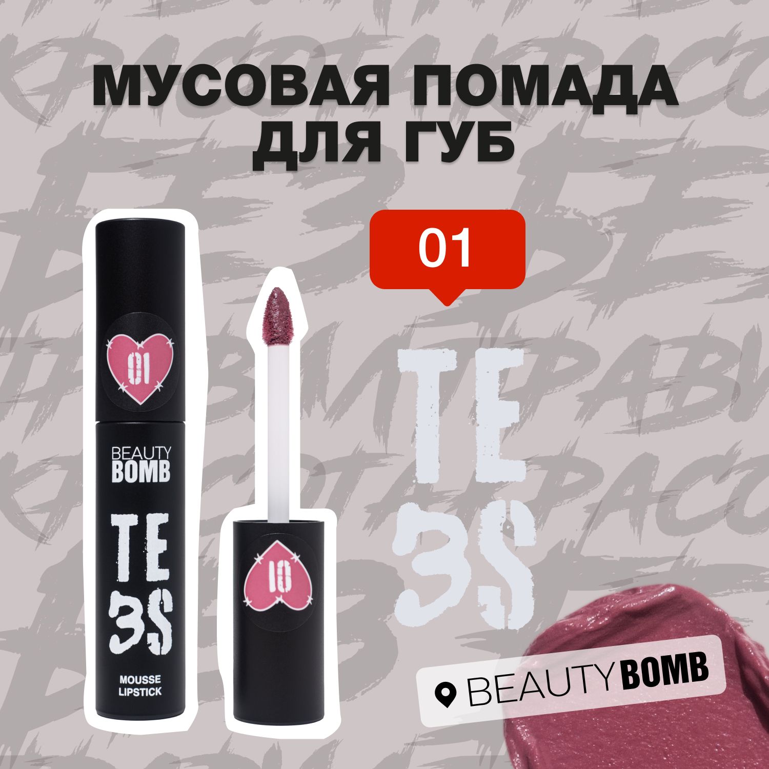 BeautyBombМуссоваяпомададлягубTe3s,тон01BusinessCasualпудроваяроза,3г