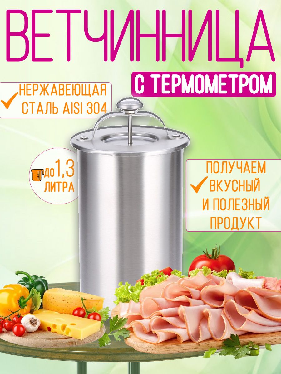 Ветчинница домашняя