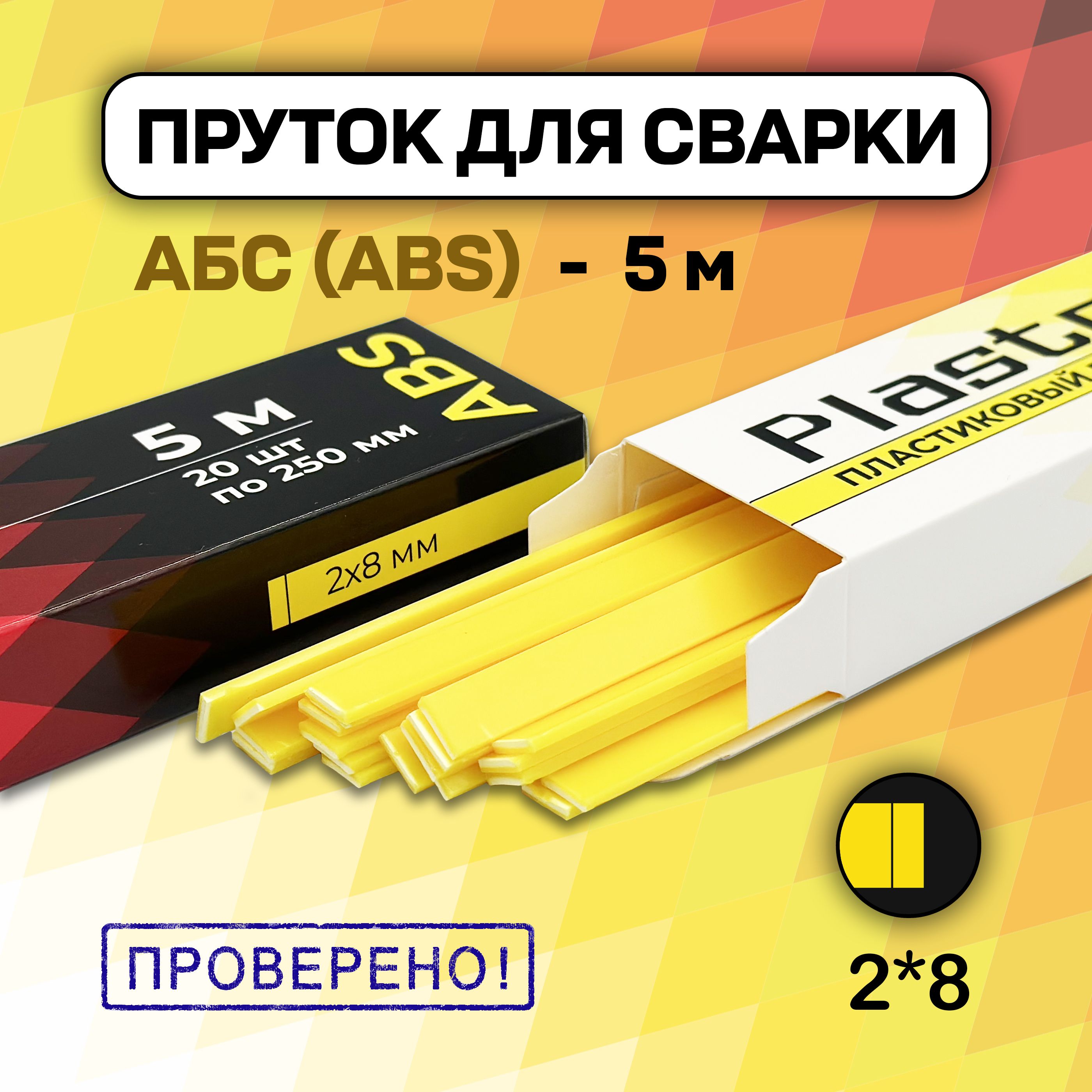 Сварочный пруток Plastmeister ABS плоский 2*8 мм, для сварки пластика АБС, общая длина 5 метров