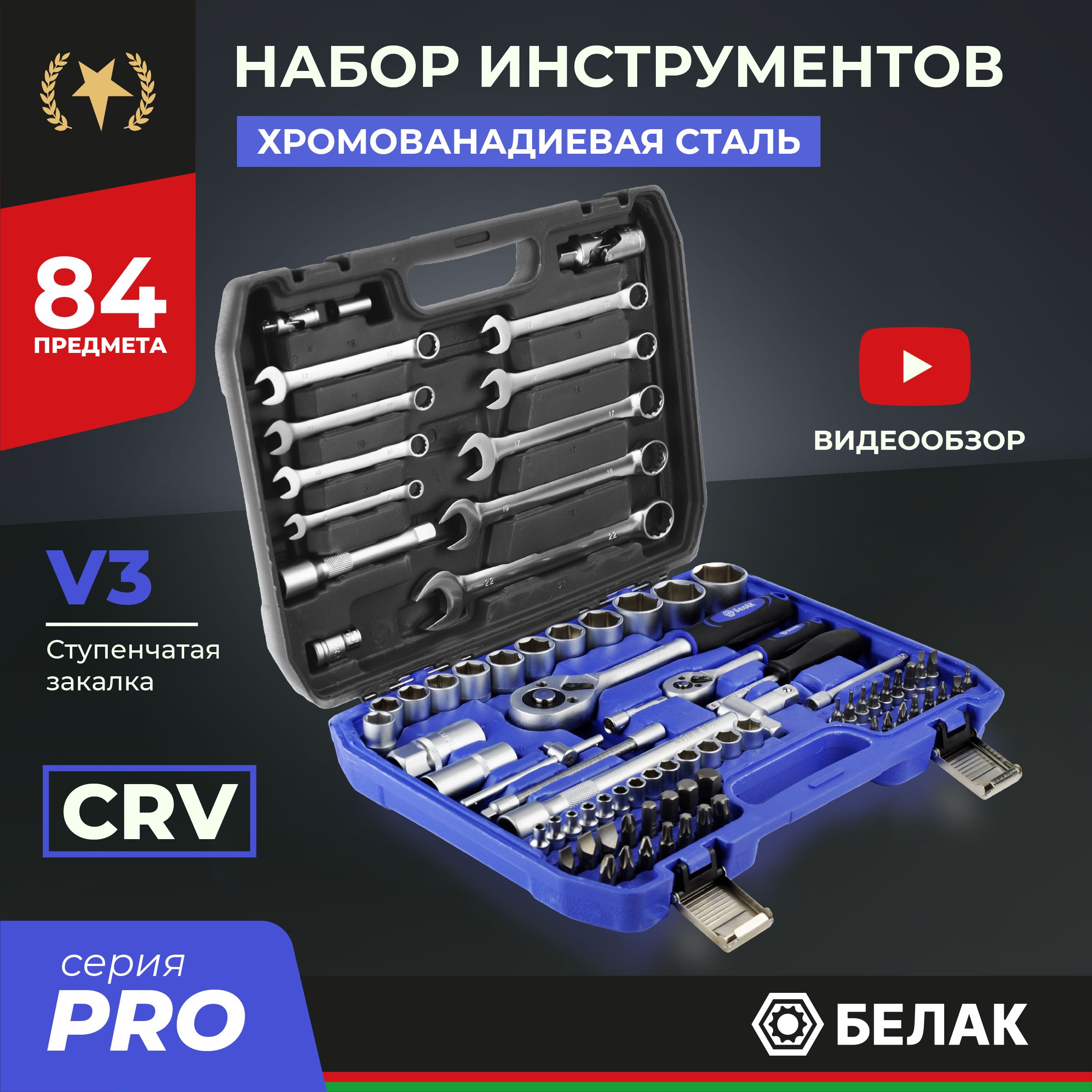 Набор инструментов для автомобиля и дома в кейсе 84 предмета "PRO" БАК.07009 БелАК