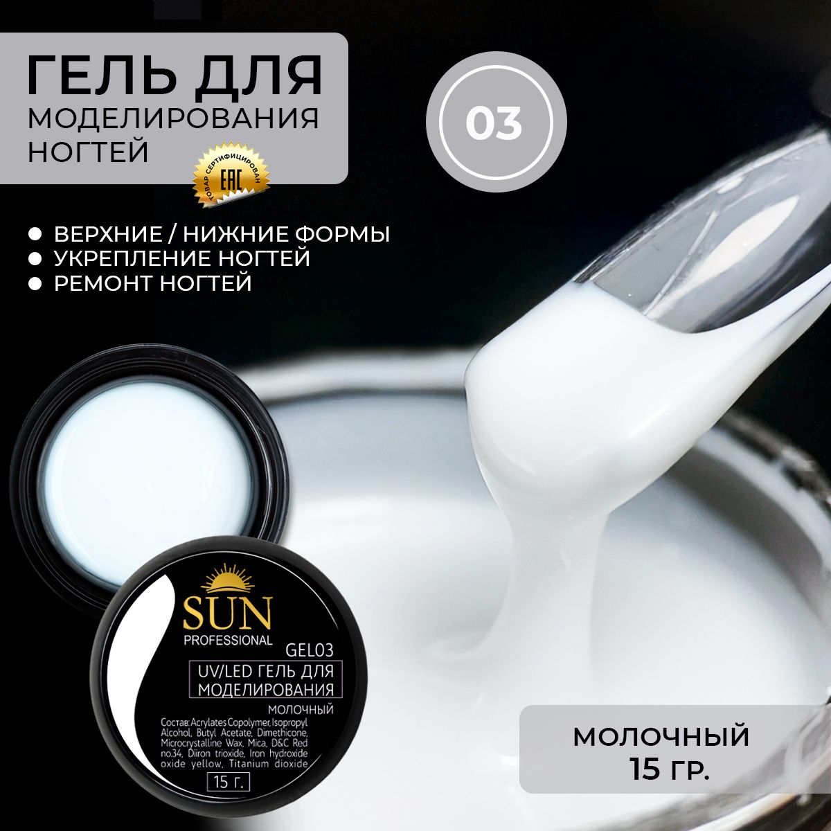 SUN Professional Гель для наращивания ногтей, моделирующий УФ-гель молочный BUILDER UV GEL 15мл.