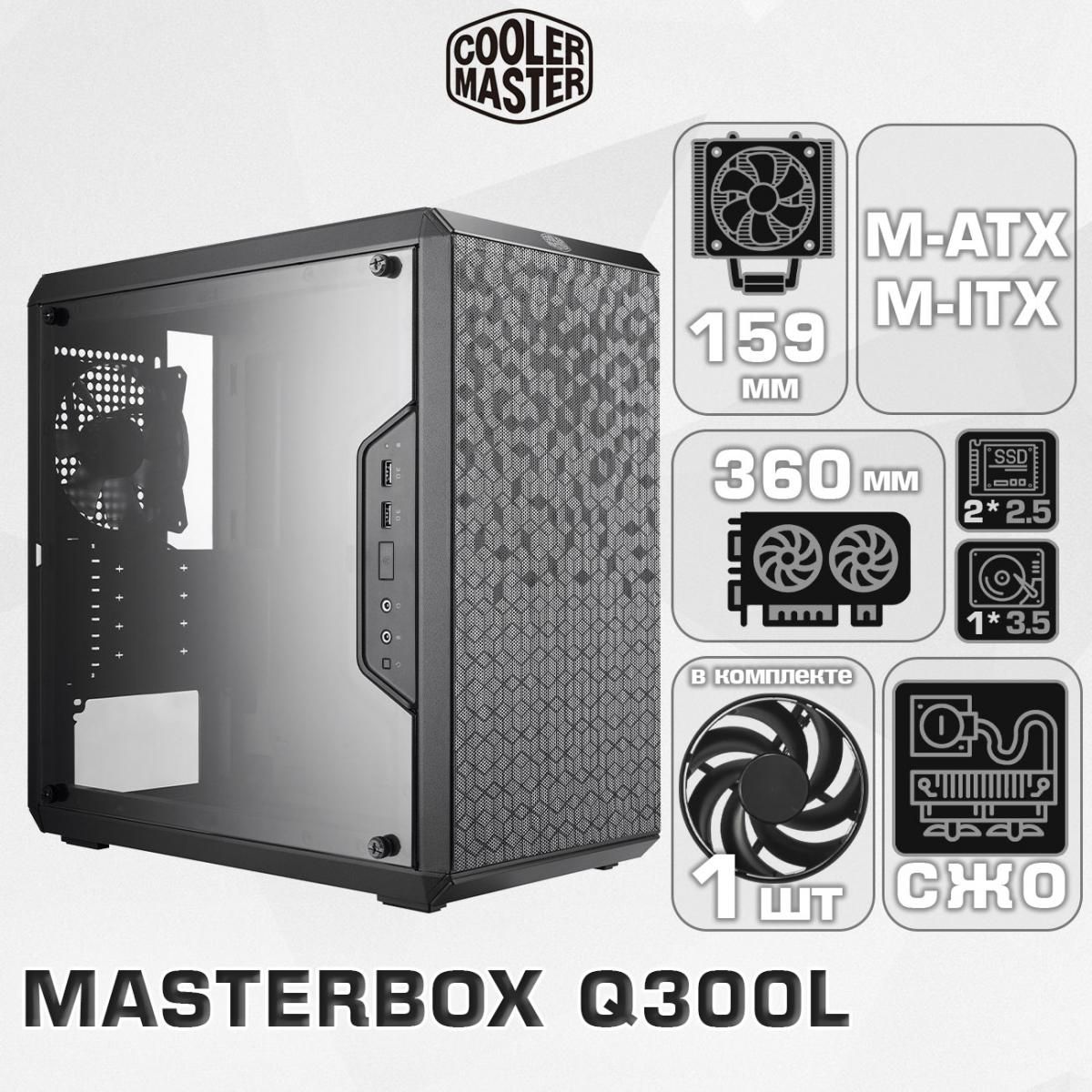 Компьютерный корпус Cooler Master MasterBox Q300L (Черный, Mini-Tower CPU 159мм VGA 360мм Акриловое окно) (MCB-Q300L-KANN-S00)