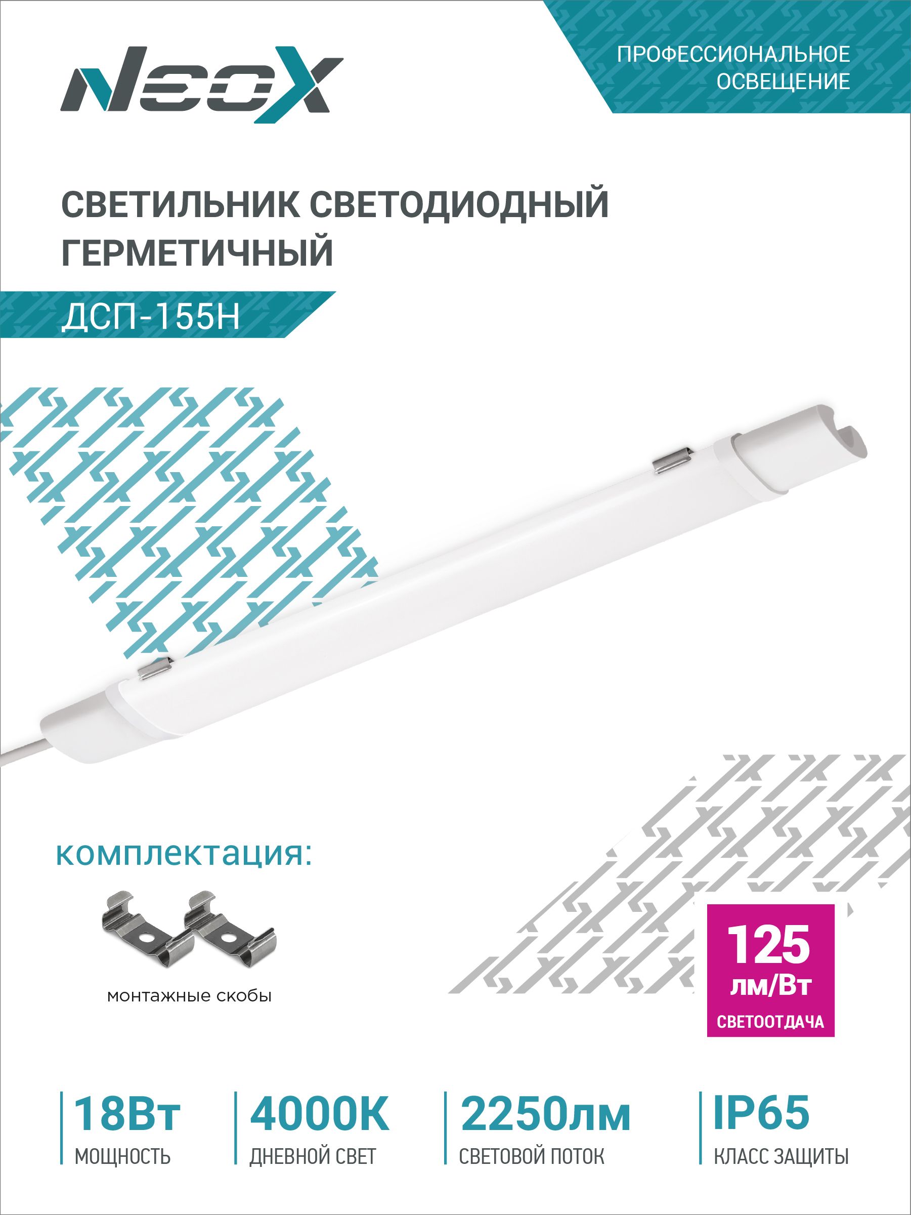 СветильниксветодиодныйгерметичныйДСП-155Н18Вт4000К2250Лм125лм/Вт600х60х35ммIP65NEOX