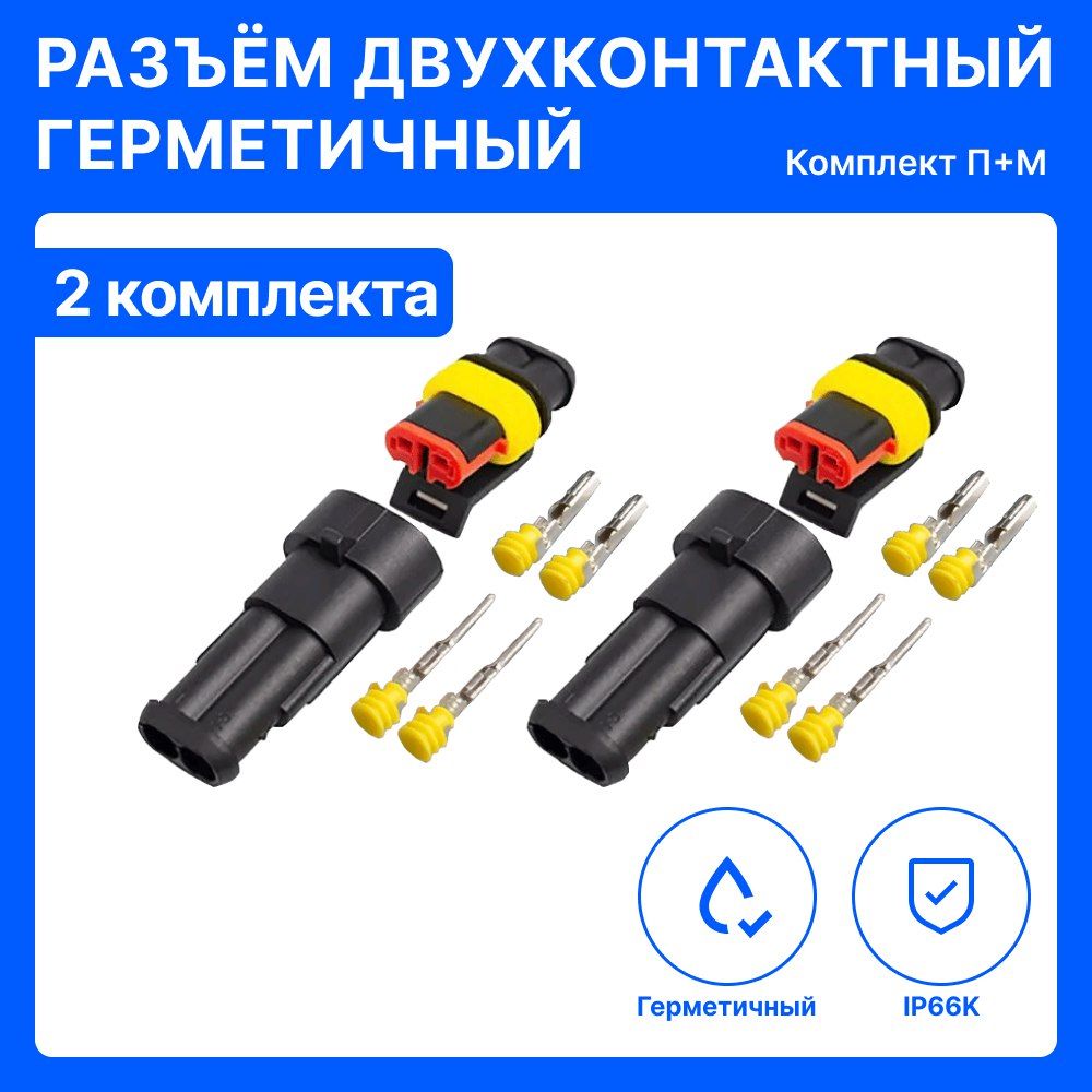2 ШТ. Разъем автомобильный 2 контакта / Разъем двухконтактный герметичный (П+М) в сборе super seal без провода