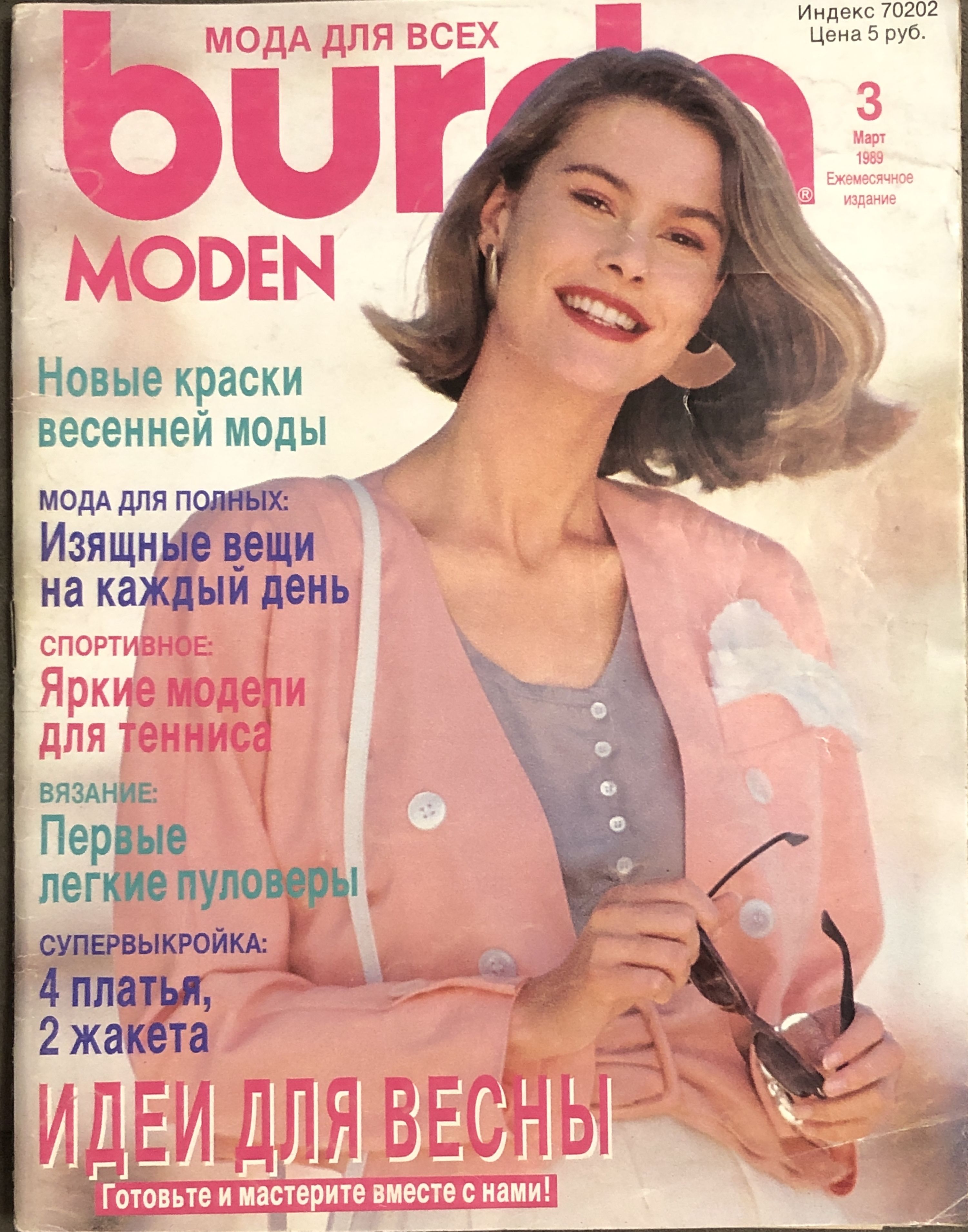 Журнал Бурда (Burda Style) № 3 1989 год # 1