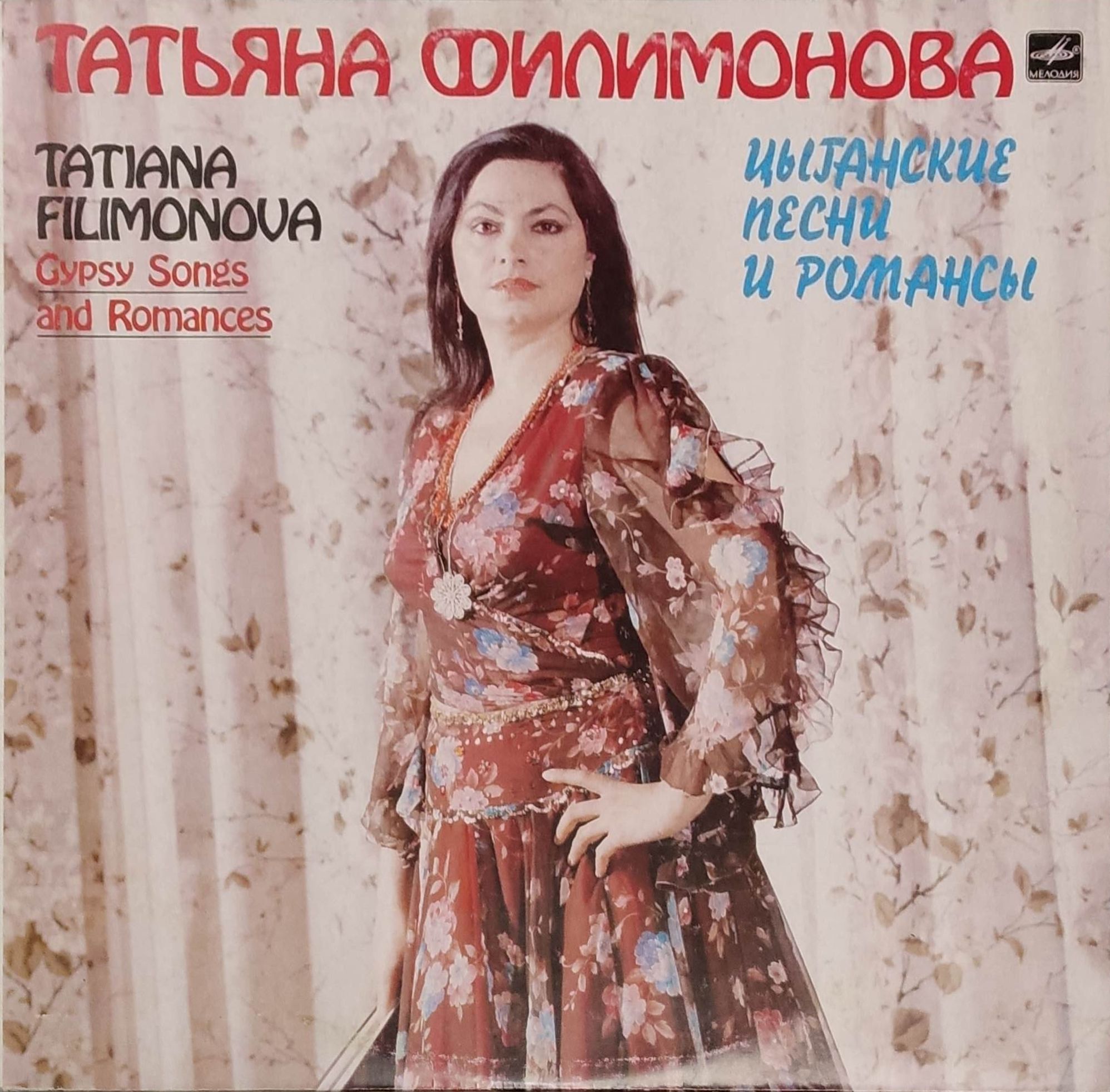 Виниловая пластинка LP. Татьяна Филимонова. Цыганские песни и романсы.