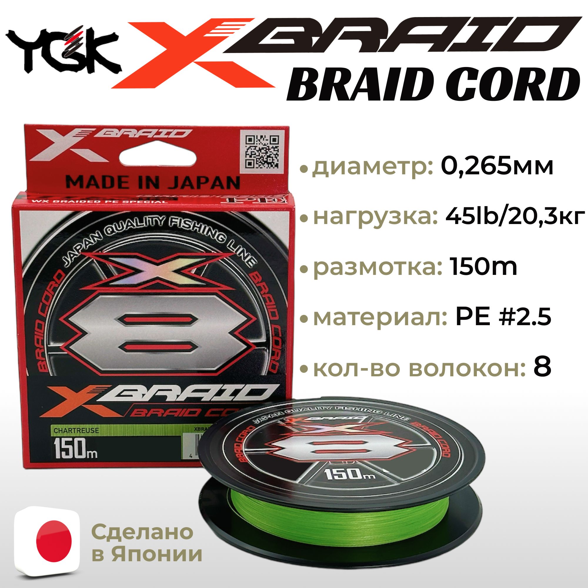 Шнур YGK X-Braid Braid Cord X8 150m Chartreuse #2.5, 0.265мм, 45lb, 20.3кг