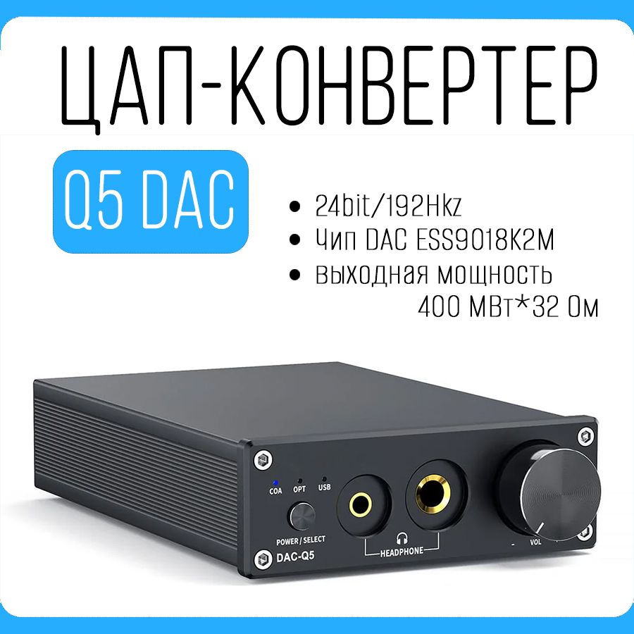 ЦАП-конвертер Q5 DAC