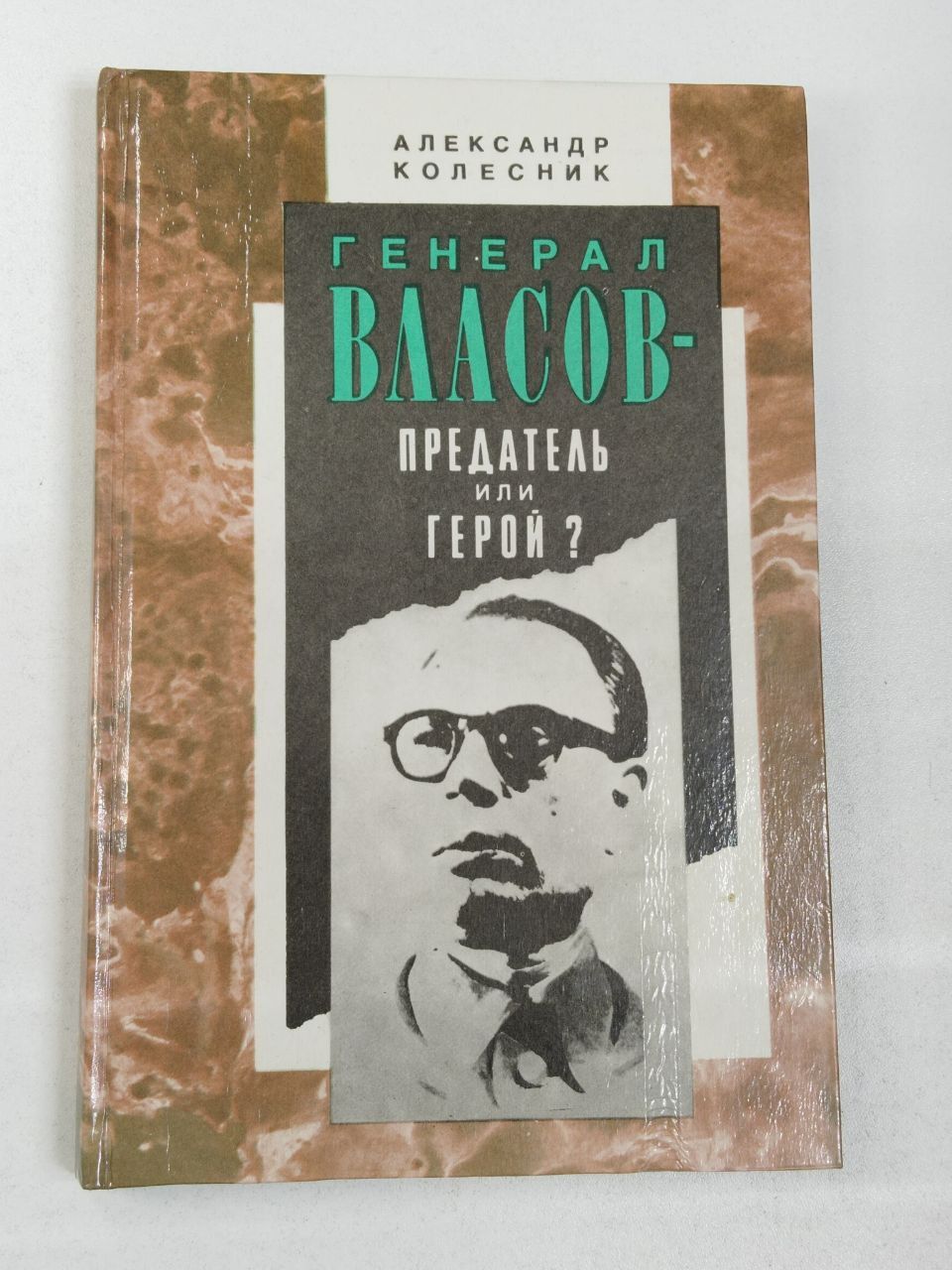 Александр Колесник. Генерал Власов. Предатель или герой? | Колесник Александр