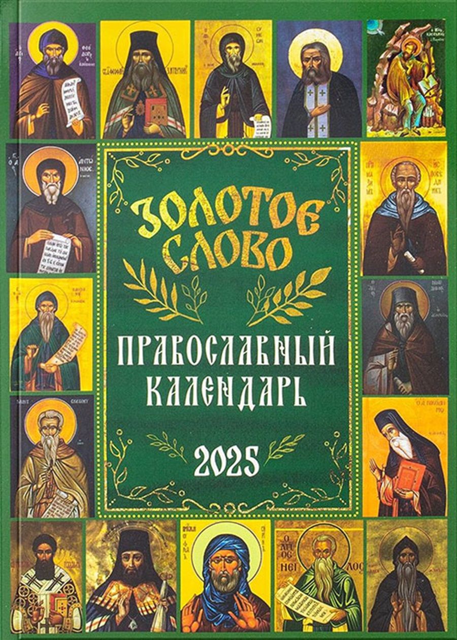 Православныйкалендарьна2025год"Золотоеслово"