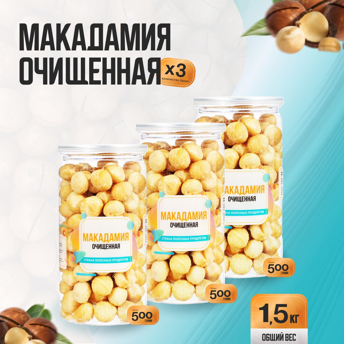 Орех Макадамия очищенный 1,5кг (3 банки по 500гр), Страна Полезных Продуктов