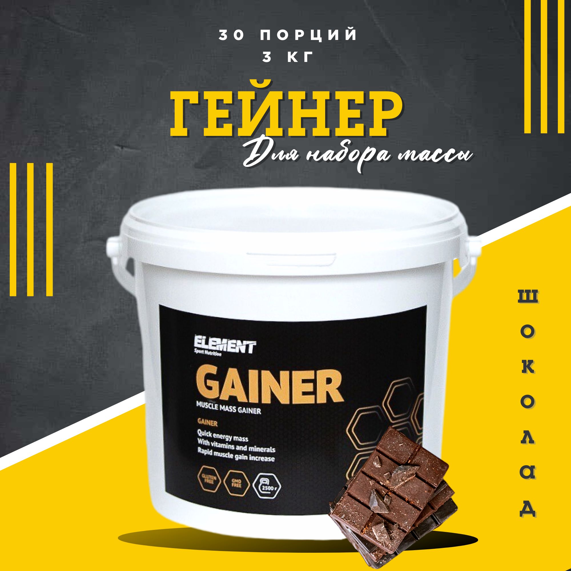 Гейнер для набора массы ELEMENT GAINER , Шоколад , 3000 г