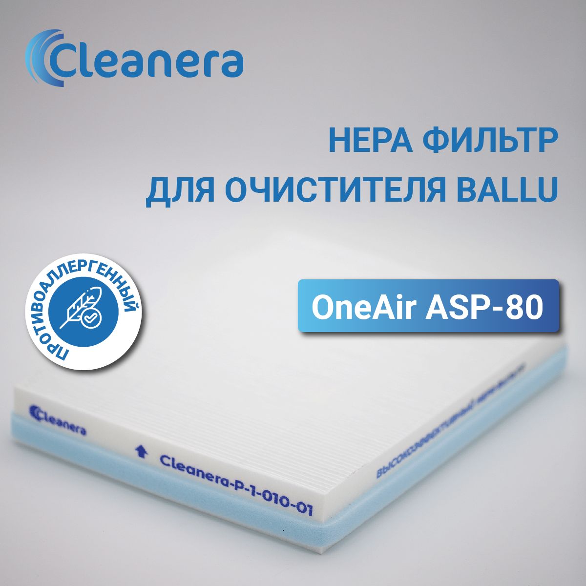 Фильтр HEPA Н13 для очистителя воздуха Ballu OneAir ASP-80