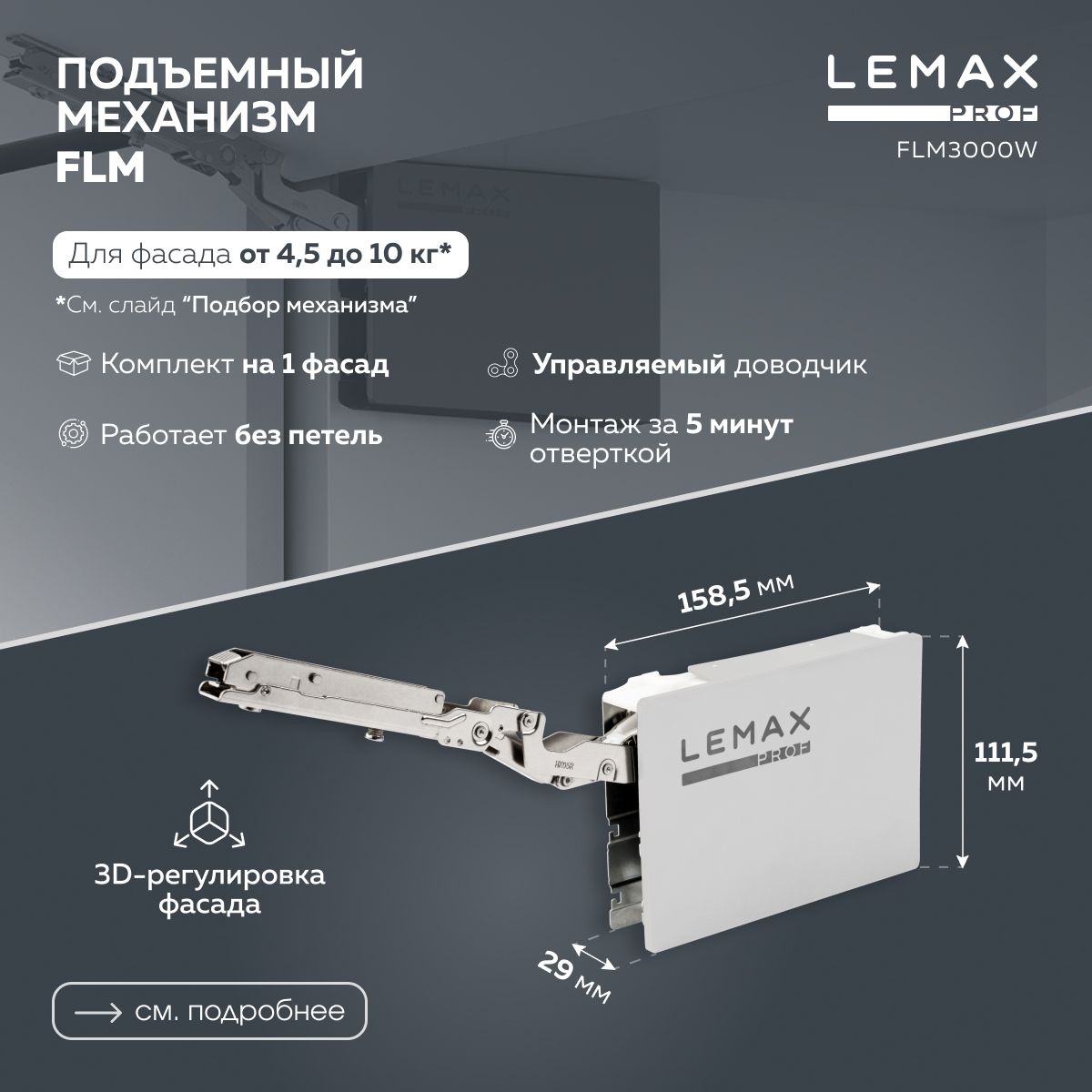 Подъемный механизм Lemax Prof FLM для фасада корпусной мебели / 2-5 кг, с доводчиком / цвет белый