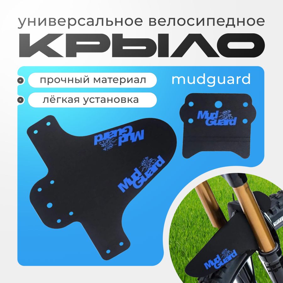 Крыло для велосипеда универсальное Mudguard перед / зад, брызговик на вилку синий