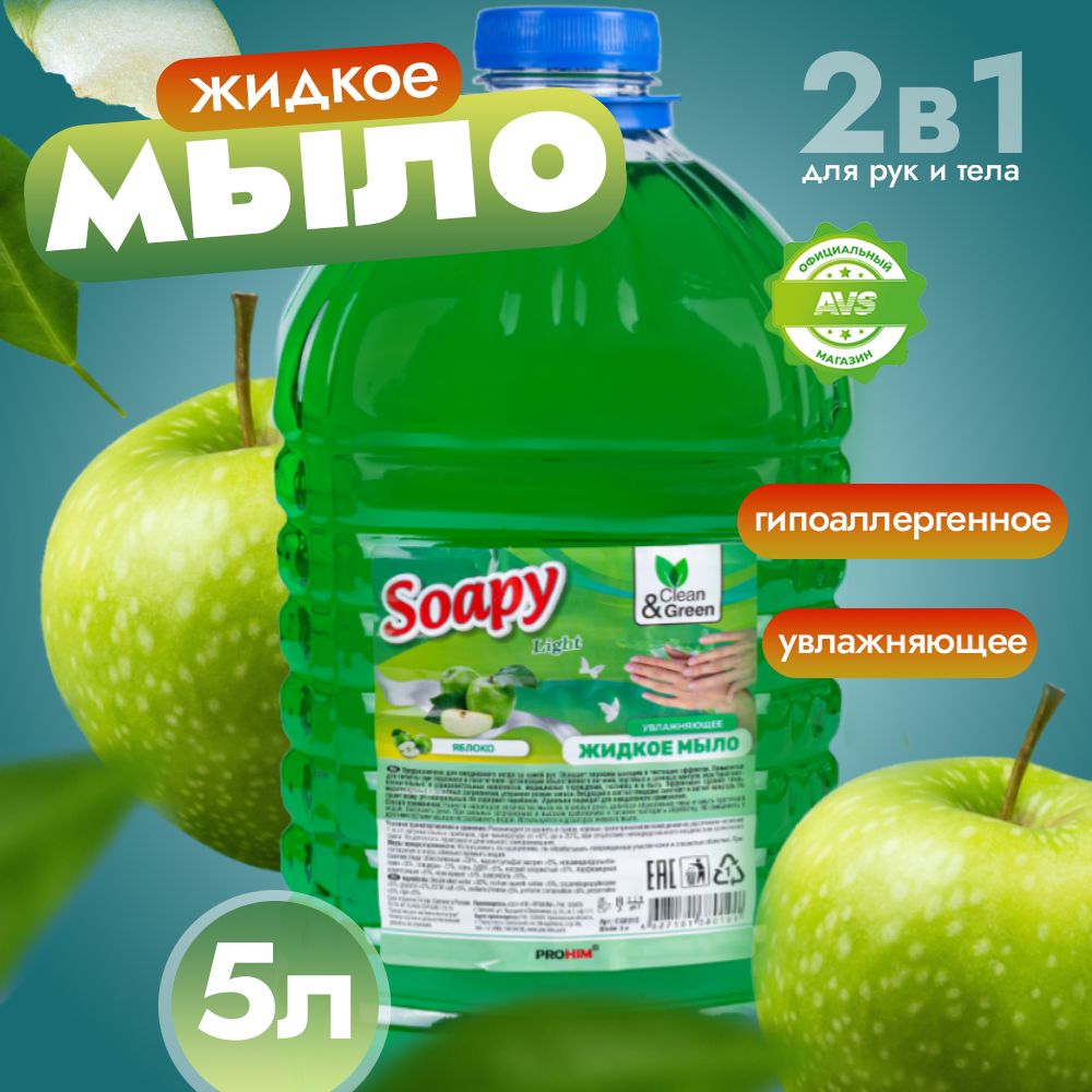 Жидкое мыло для рук "Soapy" Яблоко 5 л