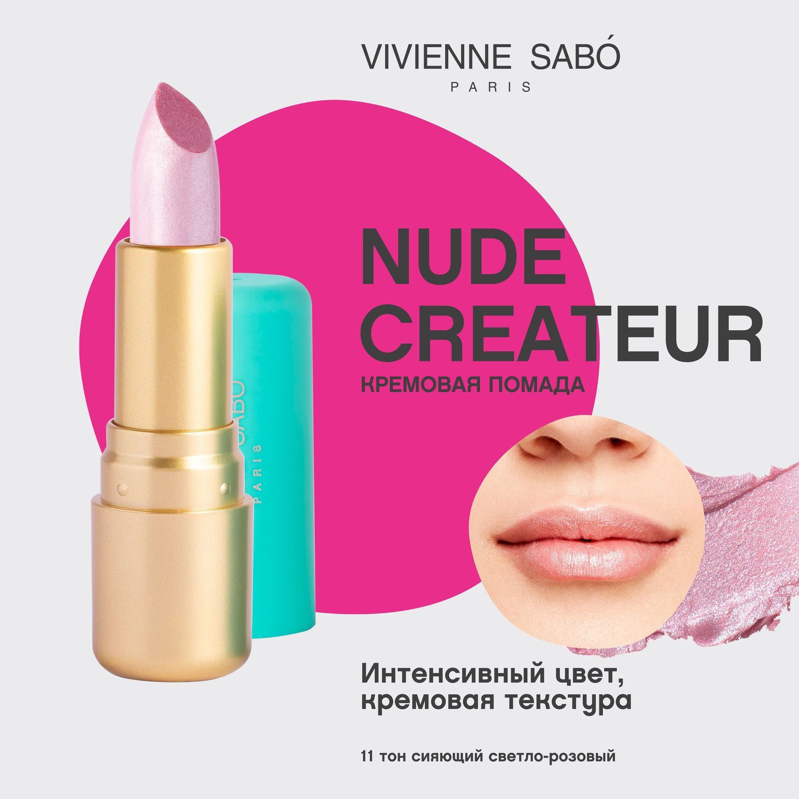 Губная помада Vivienne Sabo Nude Createur, кремовая текстура,  тон 11, сияющий светло-розовый, 4гр.