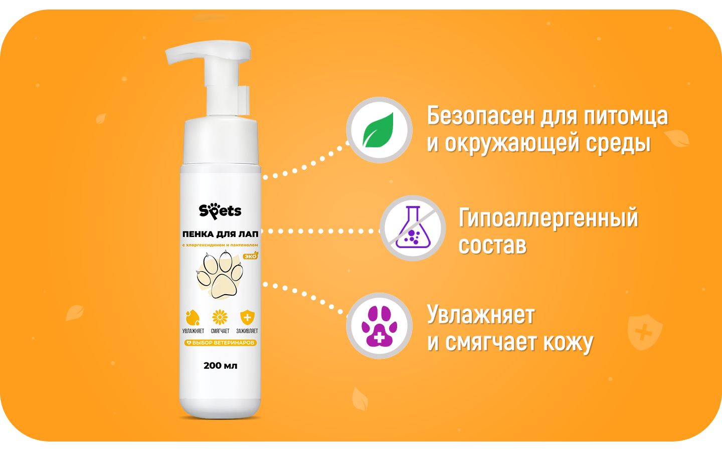 Пенка мыло для мытья лап собак с хлоргексидином, 200 мл(图6)