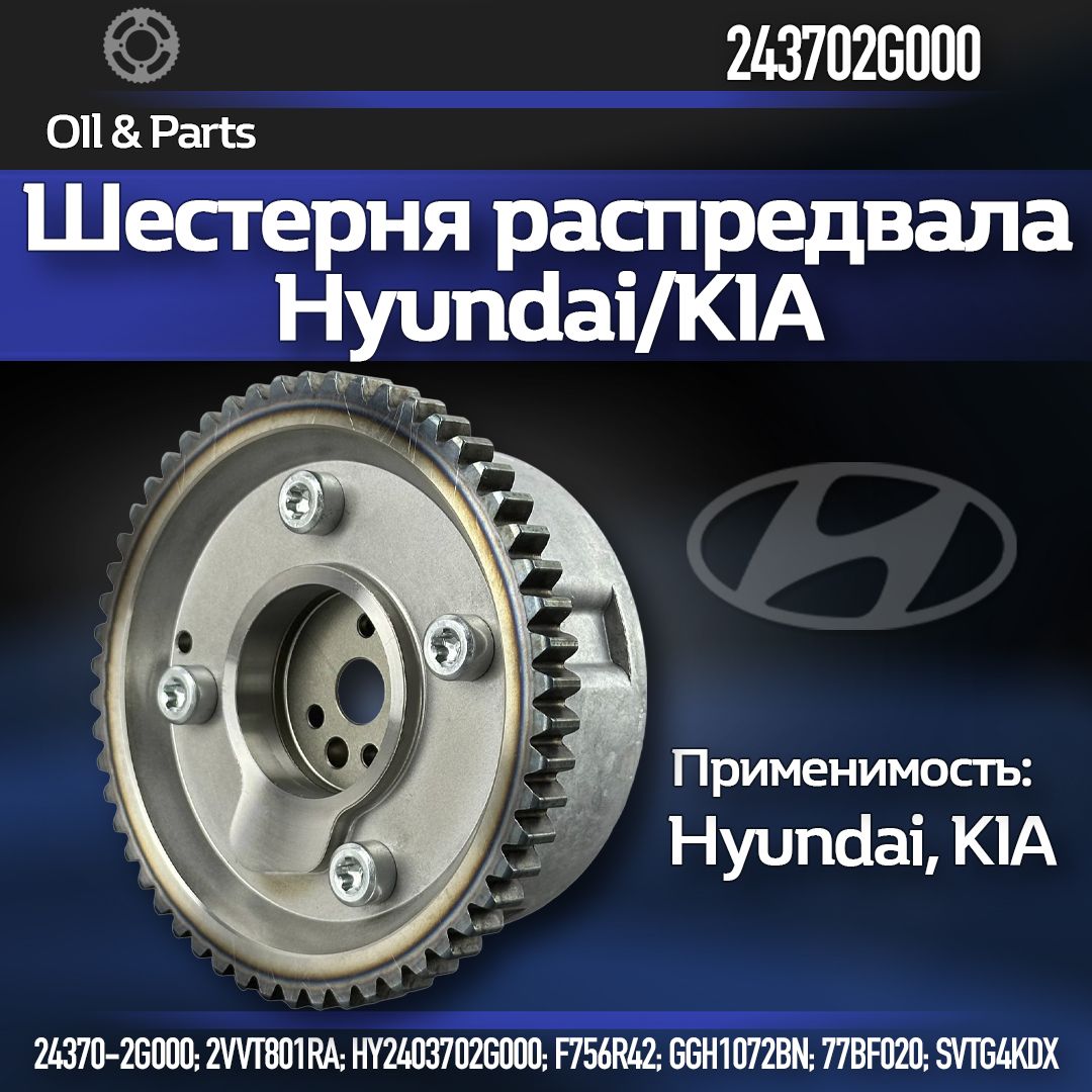 Hyundai-KIA / Шестерня распредвала / 243702G000 /