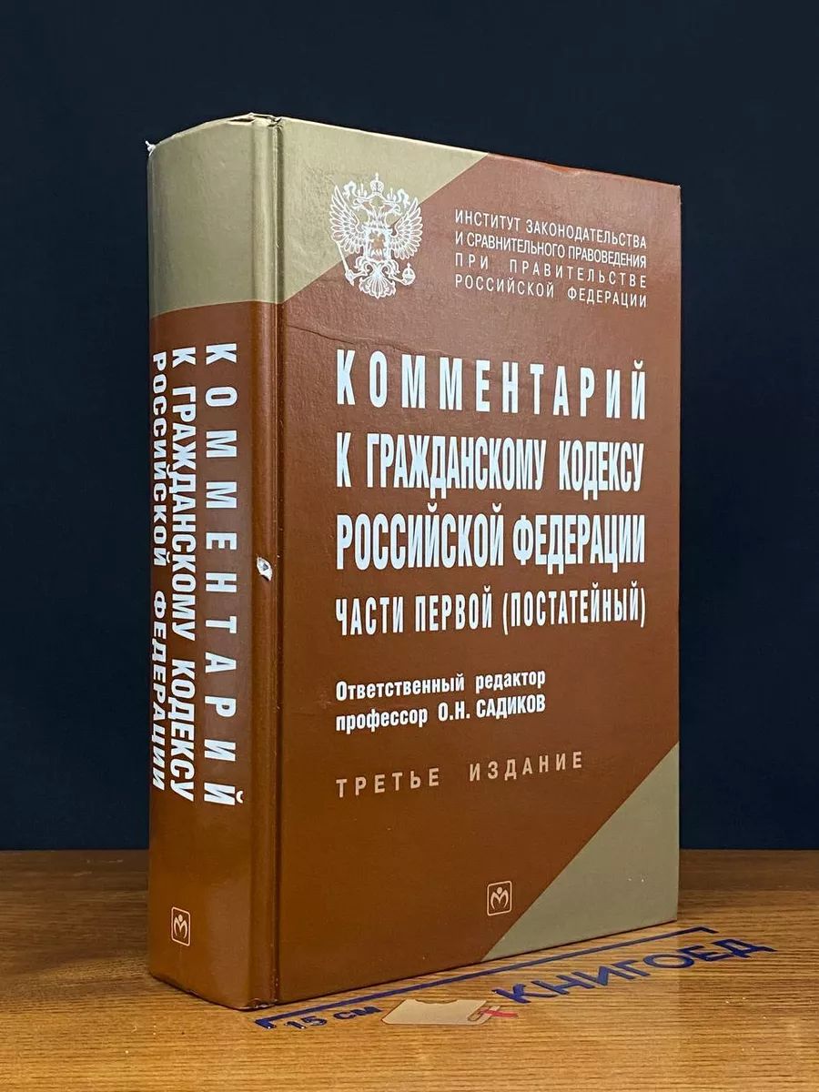 Комментарий к Гражданскому кодексу РФ части 1