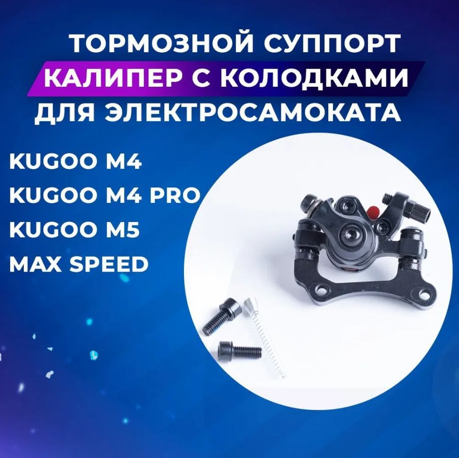 Тормозной суппорт, калипер для электросамоката Kugoo M4, M4 Pro, Max Speed, M5 (Черный)